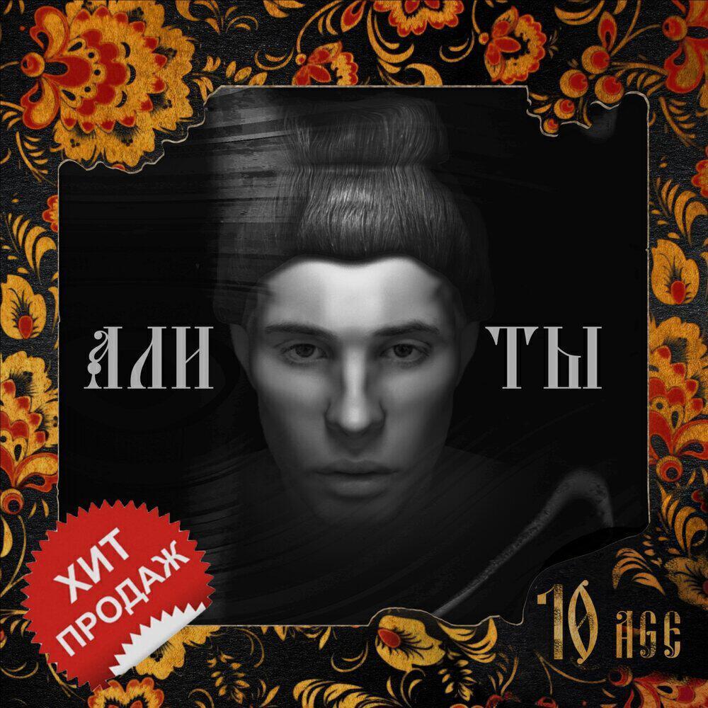 Скачать песню 10AGE - Али ты бесплатно в MP3 для Android и iOS