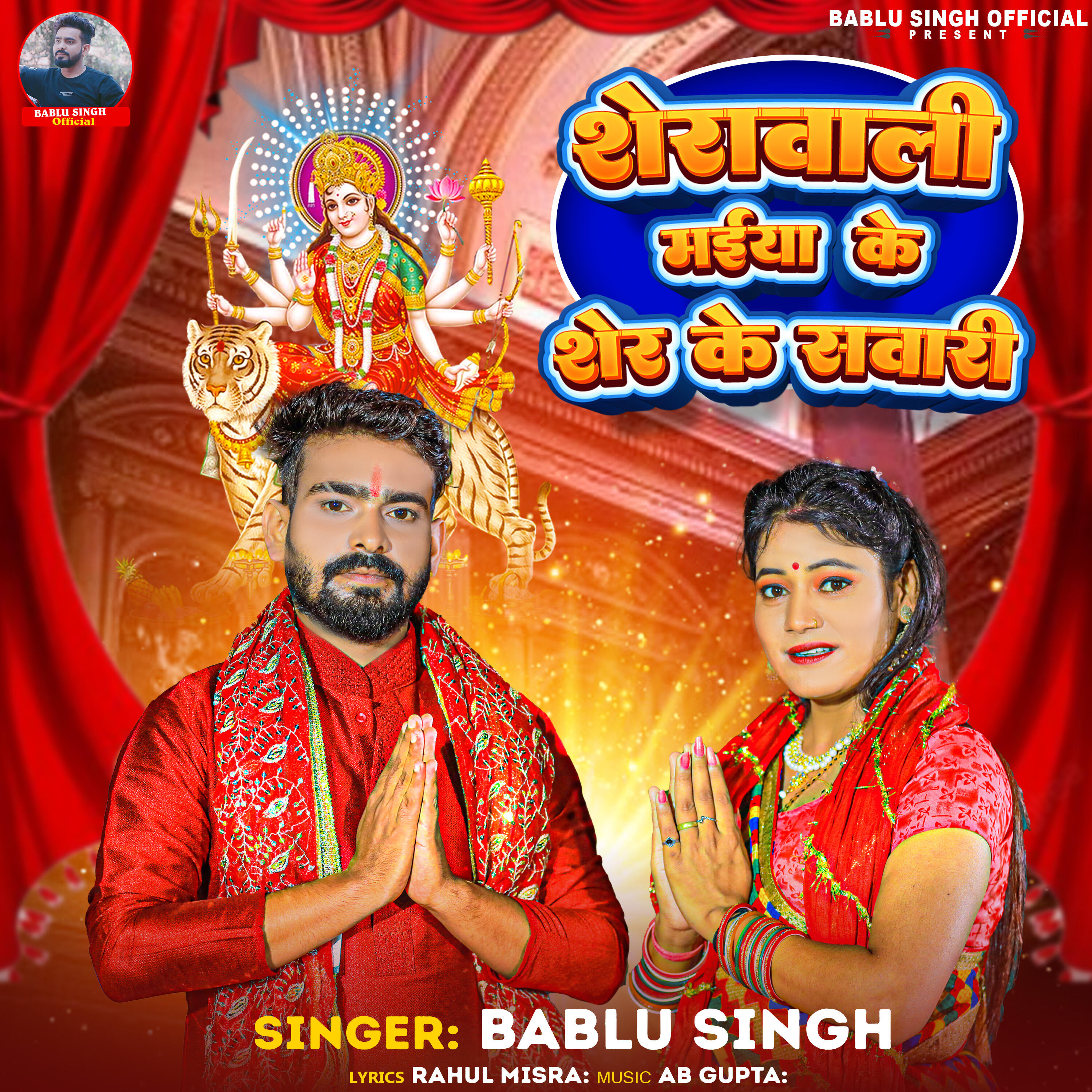 Релиз Sherawali Maiya Ke Sher Ke Sawari