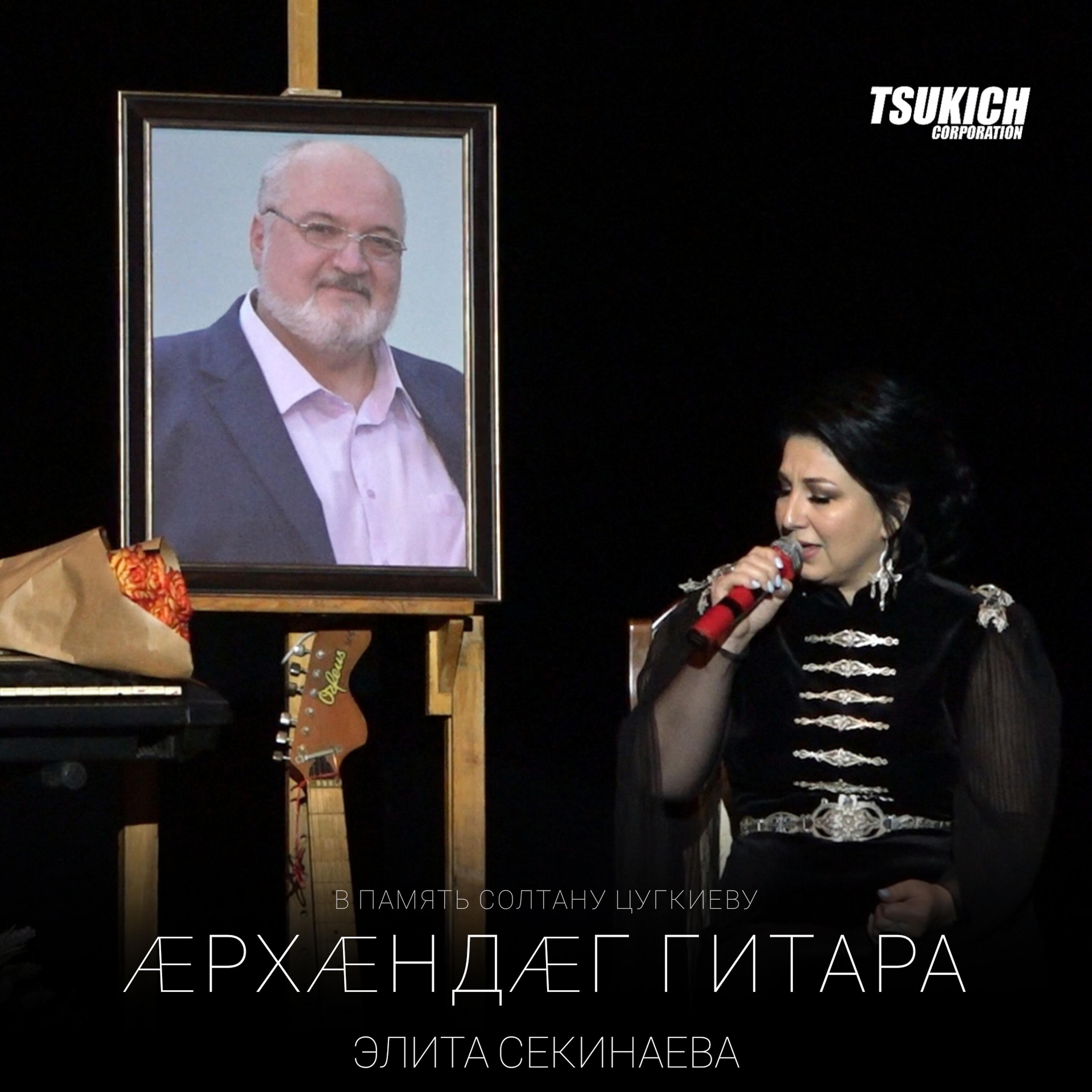 Релиз Архандаг гитара (В память Солтану Цугкиеву)