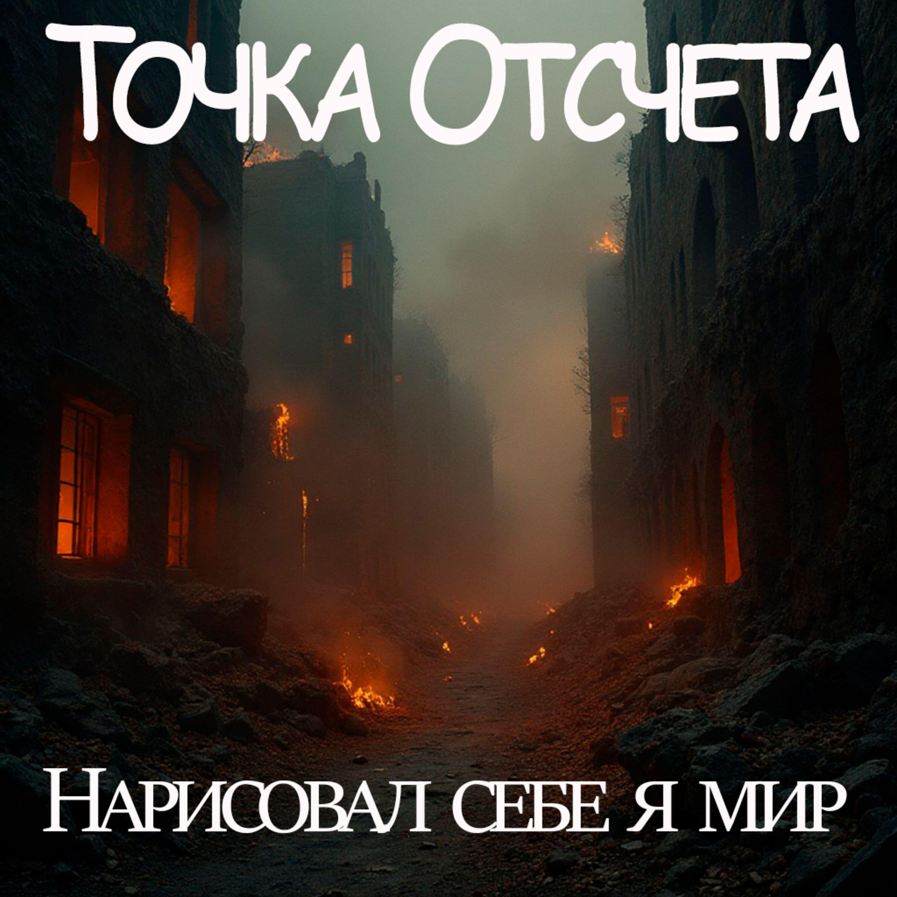 Релиз Нарисовал себе я МИР