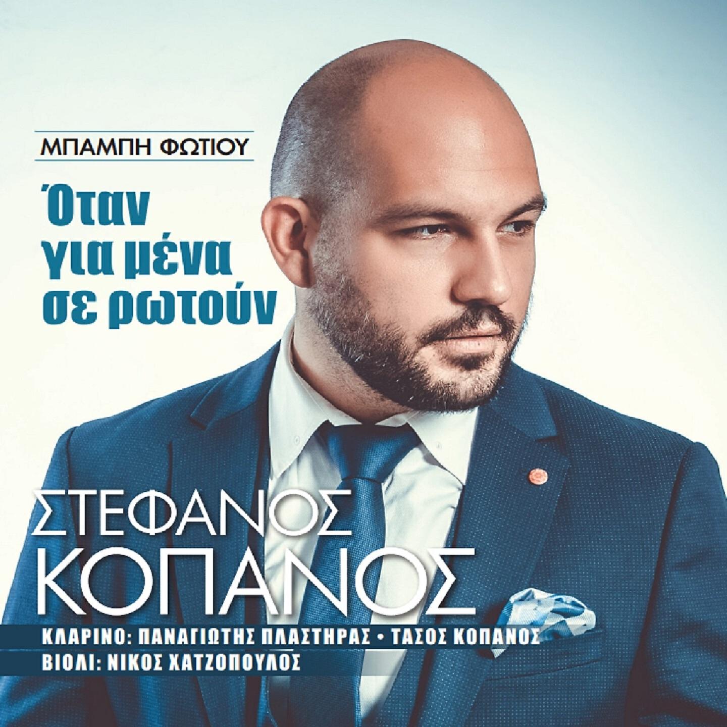Релиз Otan Gia Mena Se Rotoun