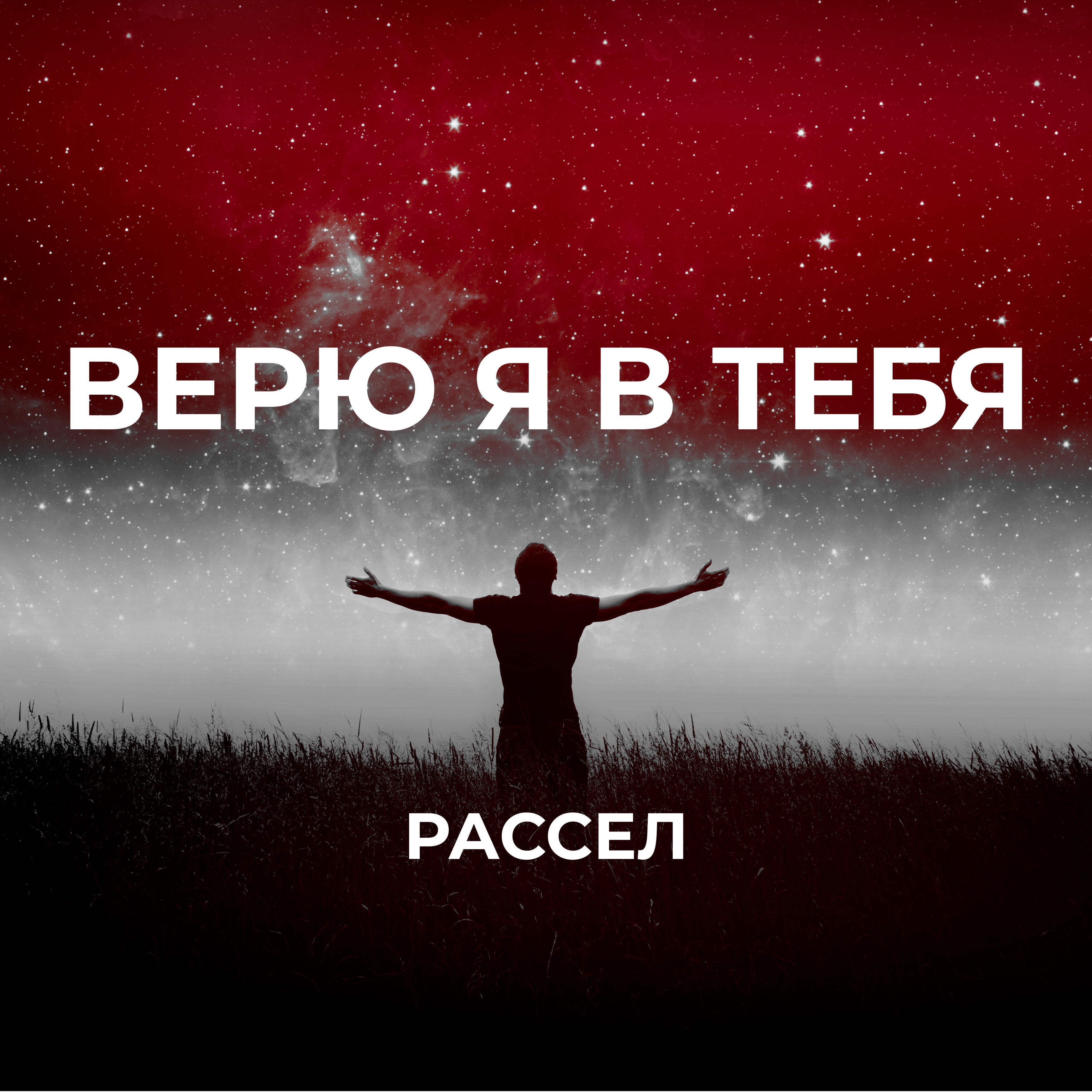 Постер альбома Верю я в Тебя