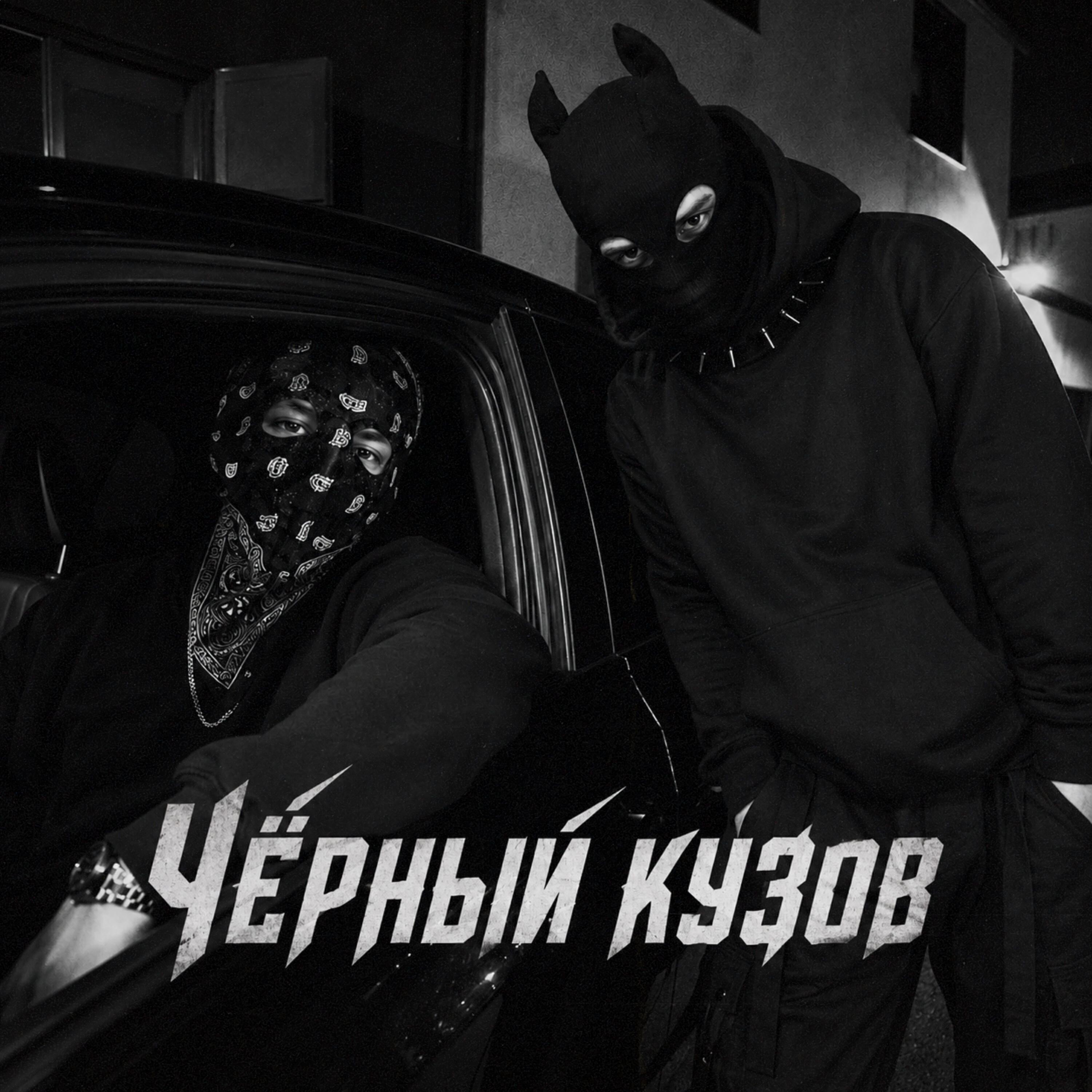 Релиз Чёрный кузов
