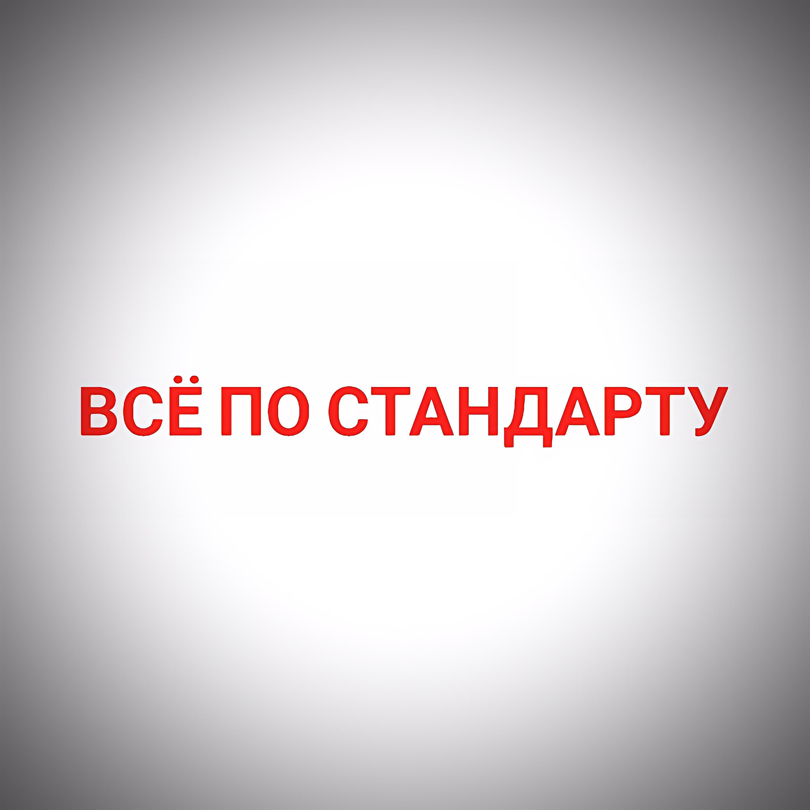 Релиз Всё по стандарту