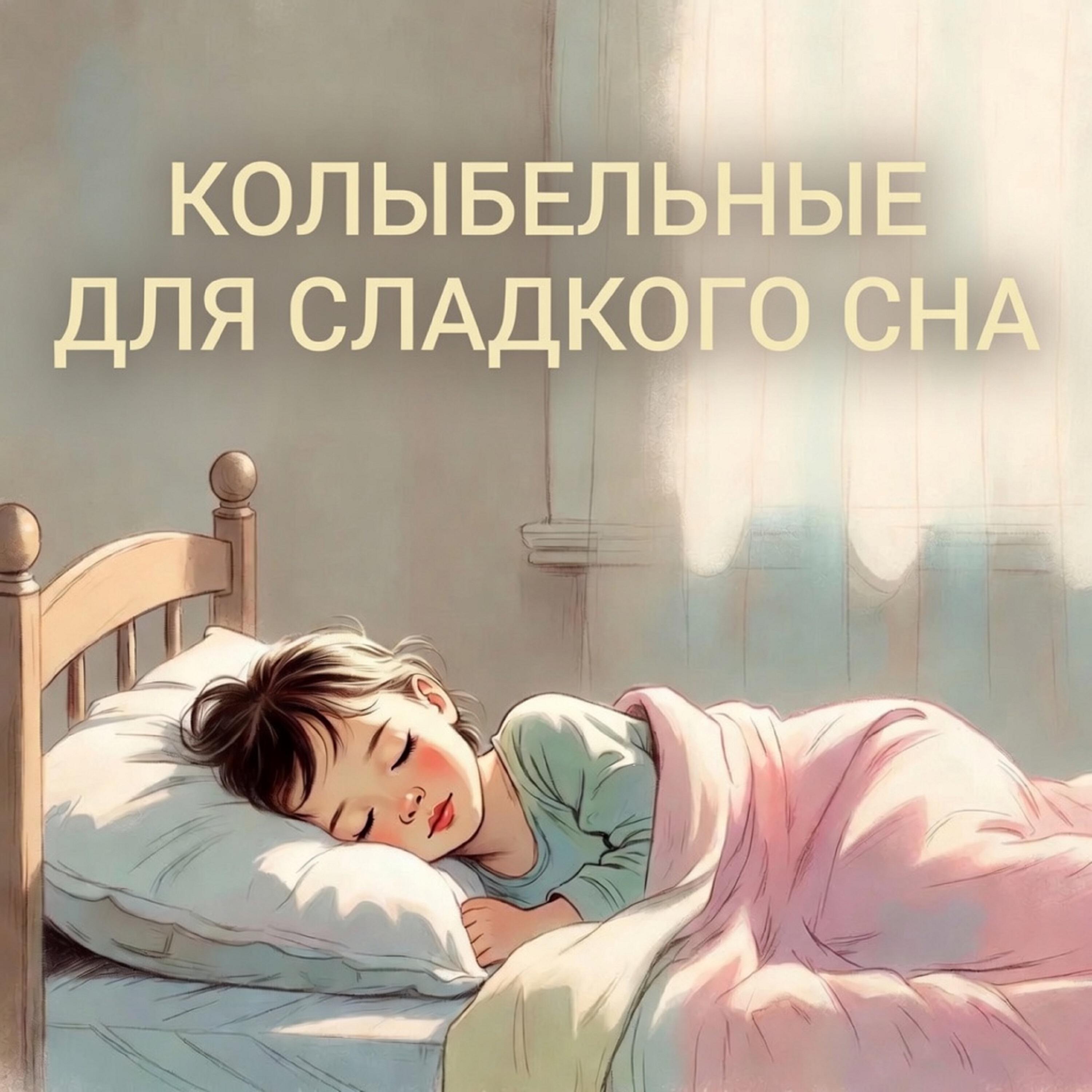 Релиз Закрываем глазки • Колыбельные для сна 0+
