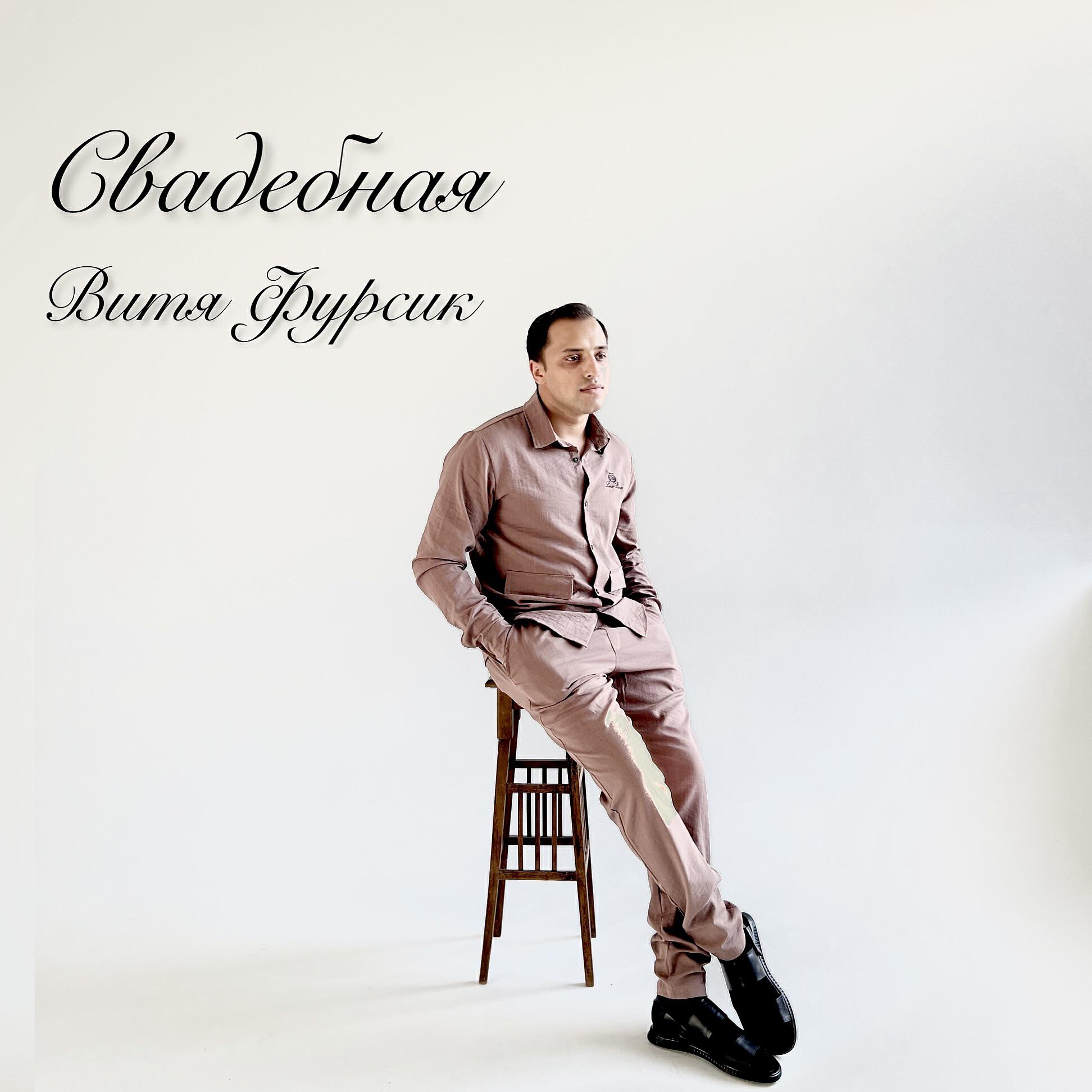 Релиз Свадебная