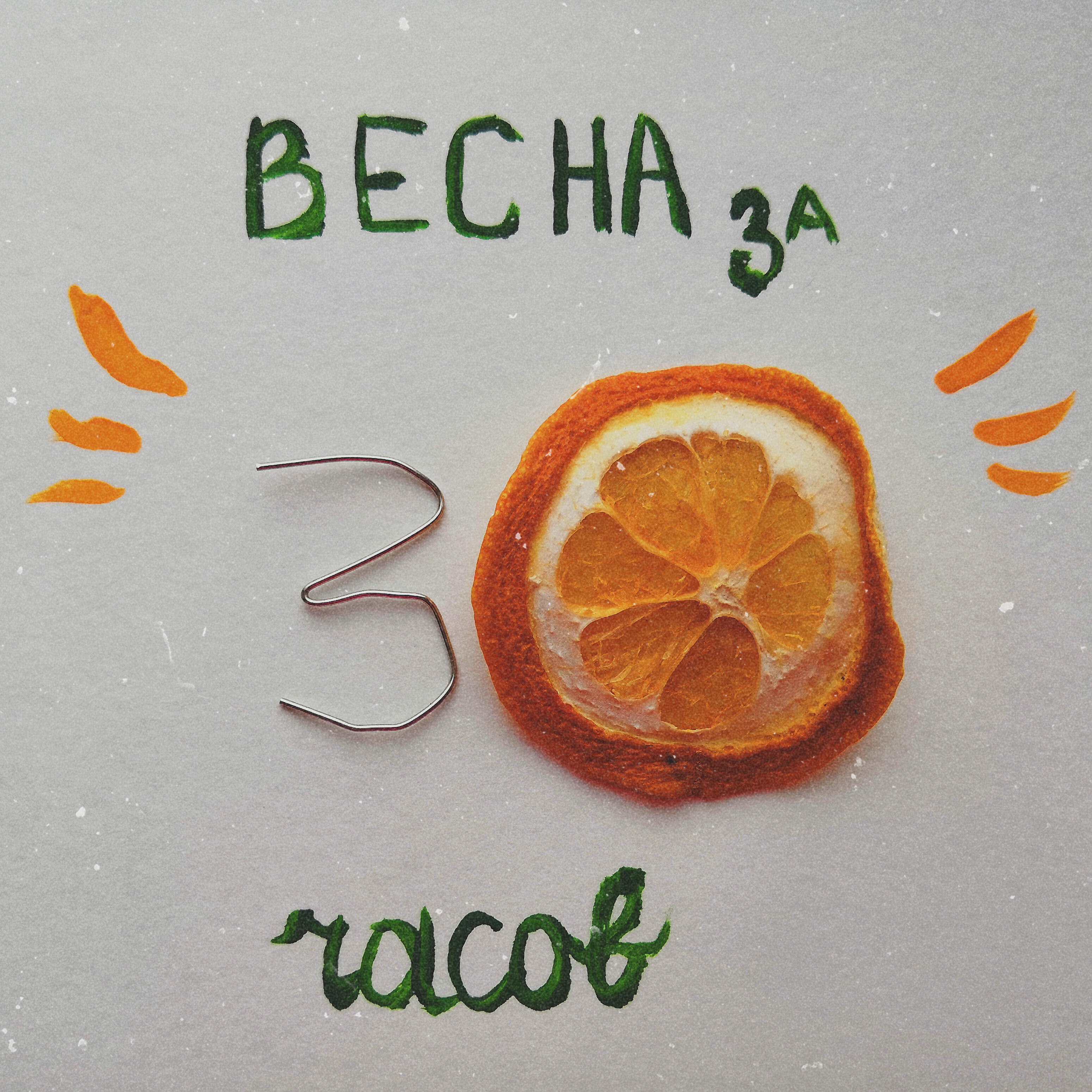 Релиз Весна за 30 часов