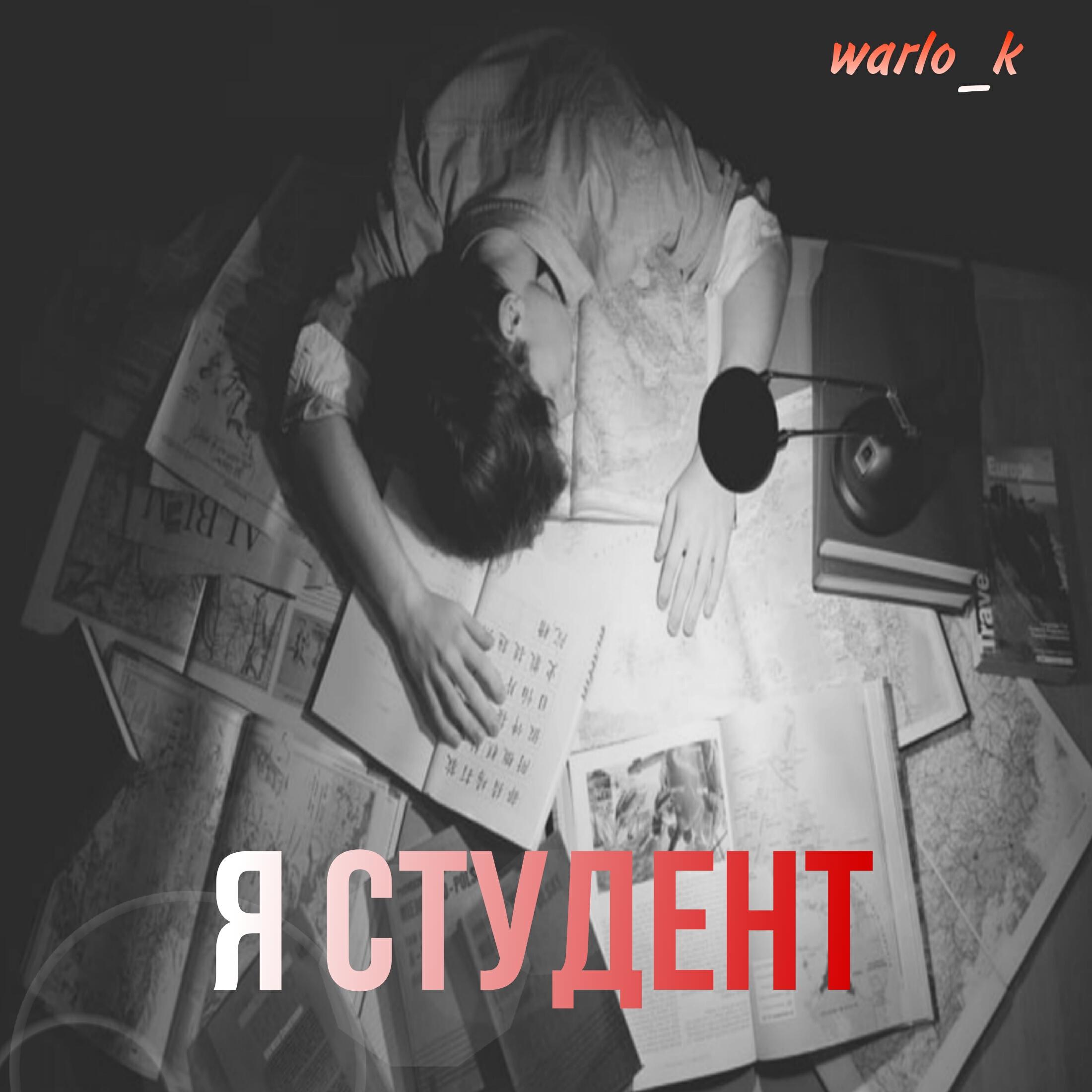 Релиз Я студент