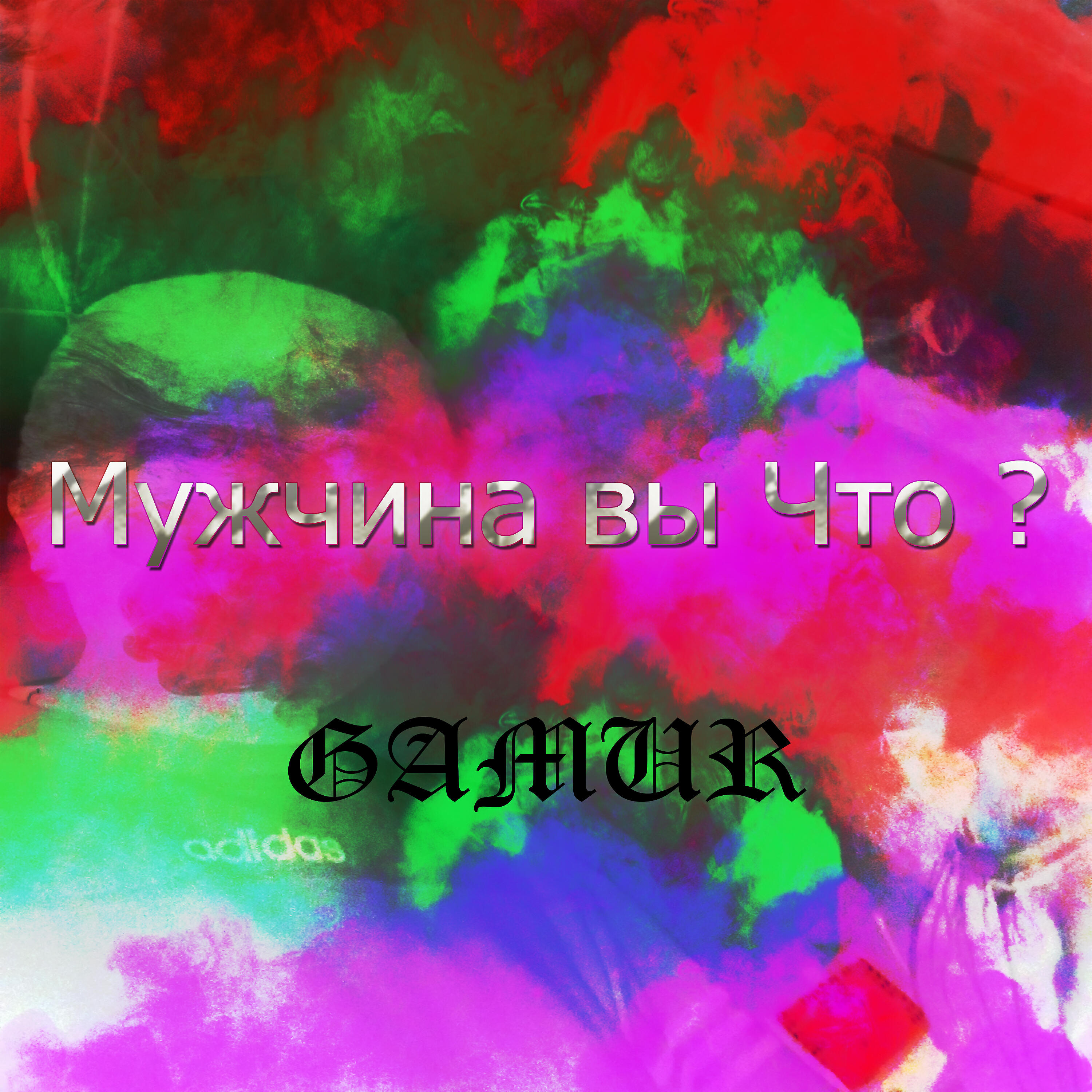 Релиз Мужчина вы что?