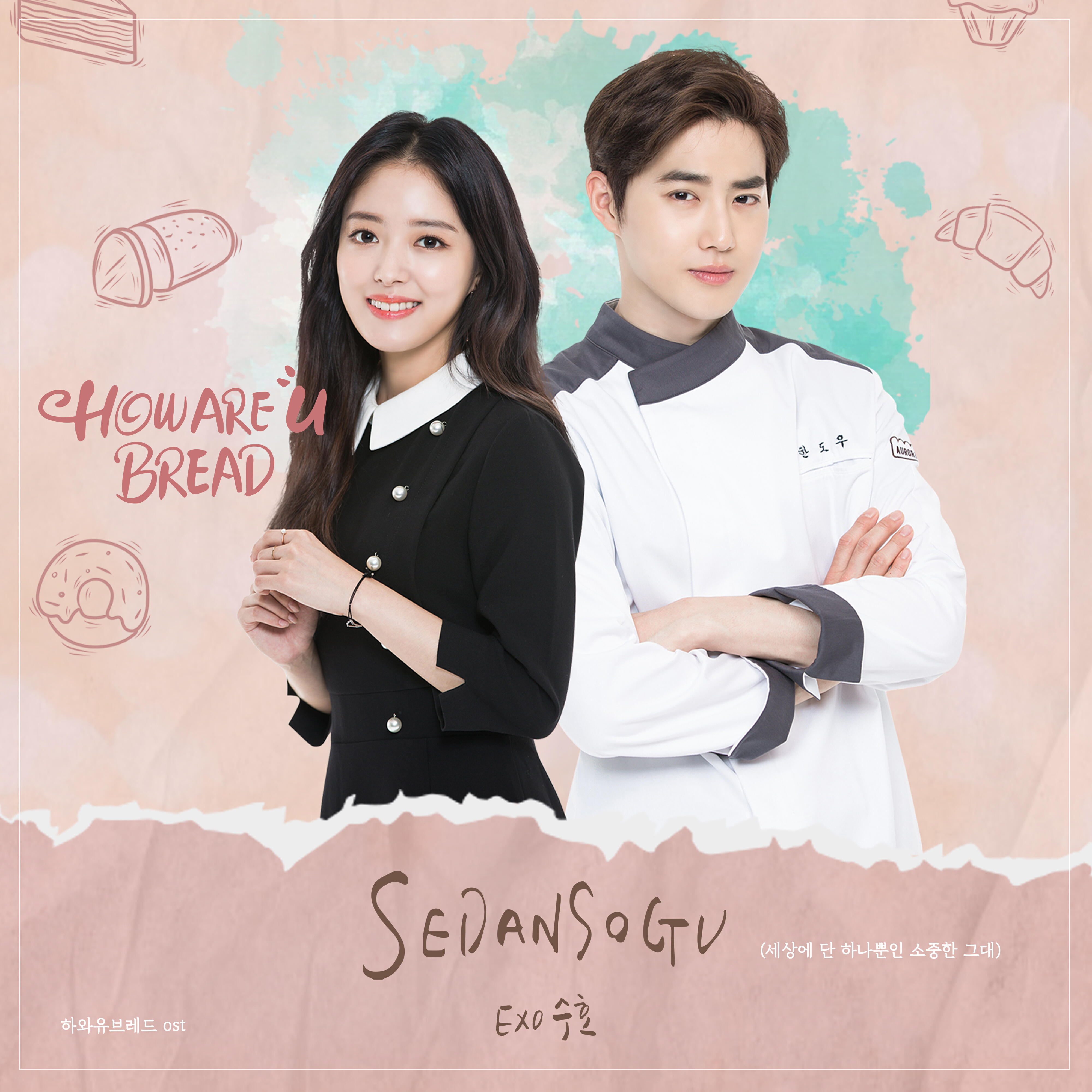 Релиз HOW ARE U BREAD OST