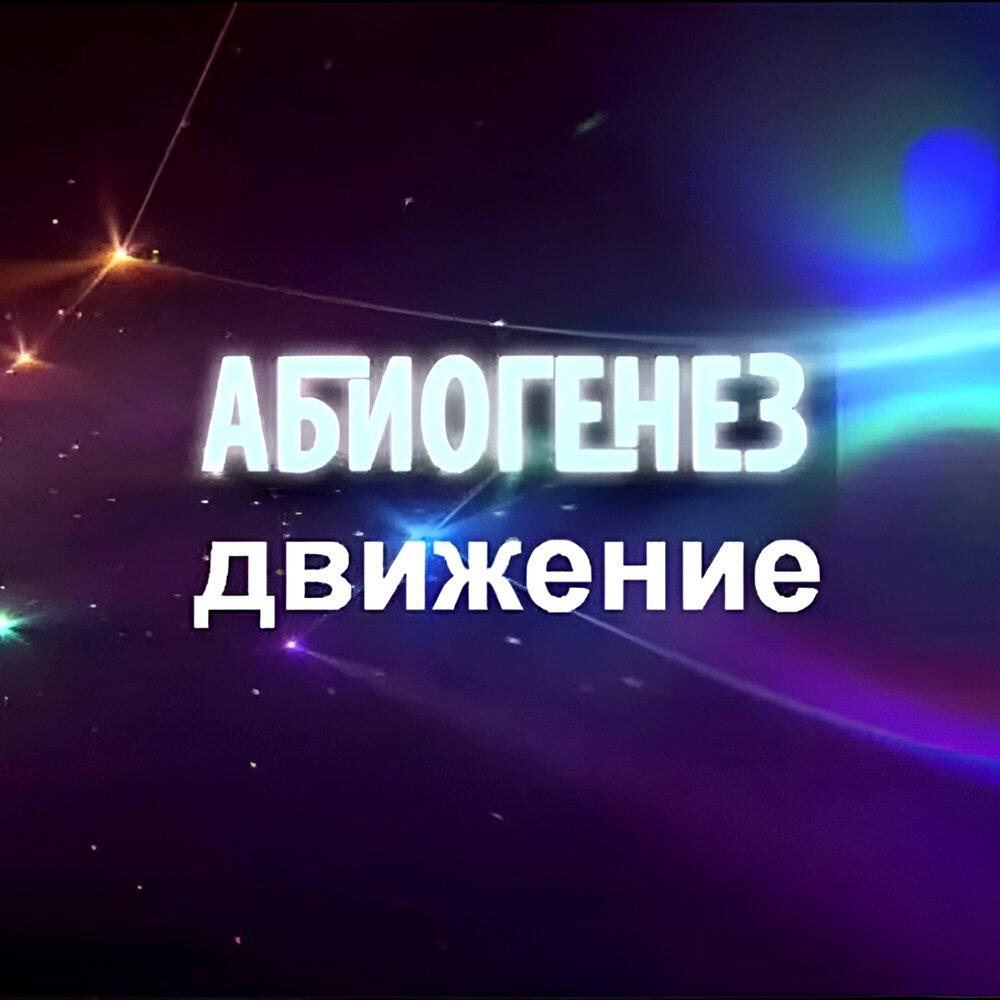 Релиз Движение