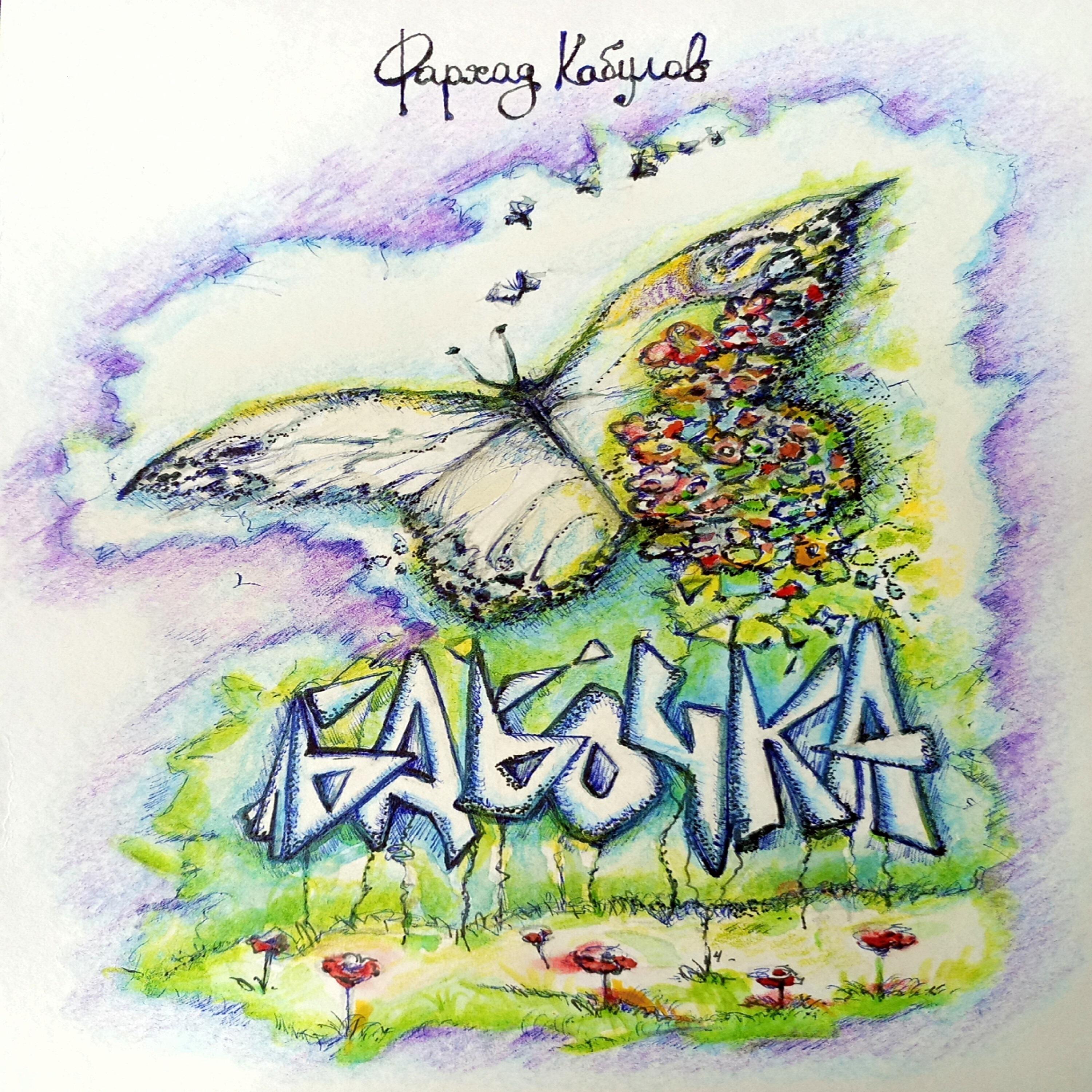 Релиз Бабочка