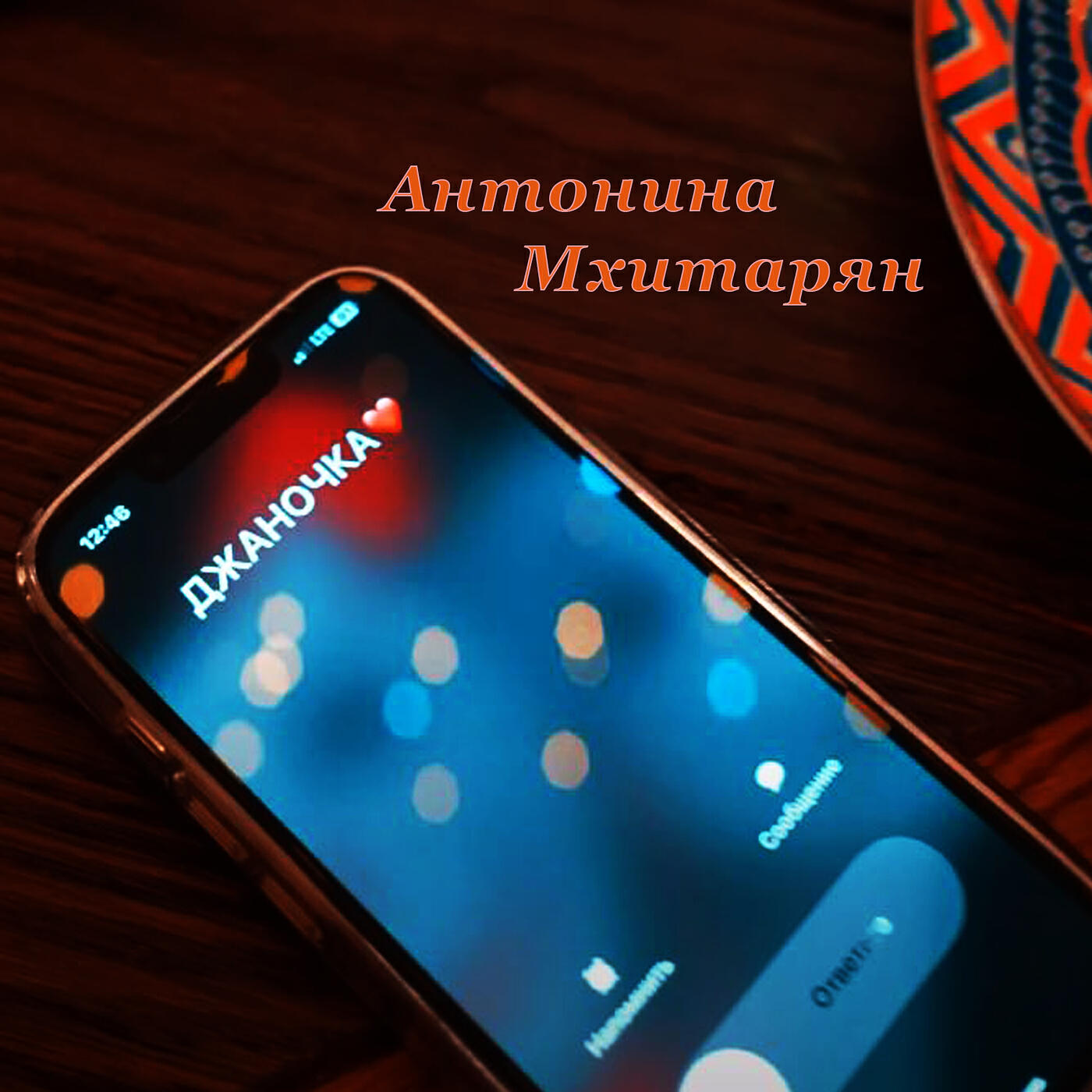 Релиз Джаночка
