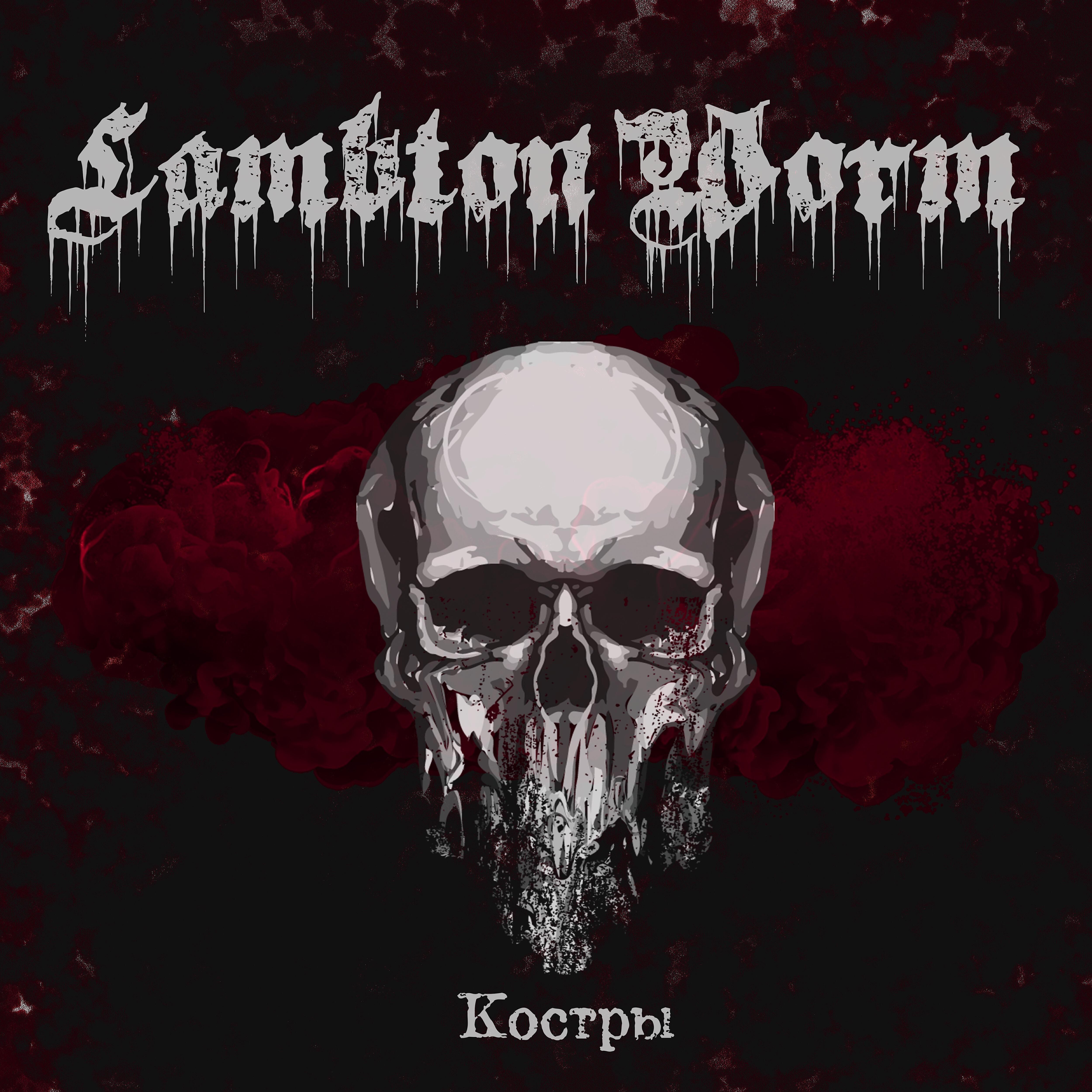 Релиз Костры
