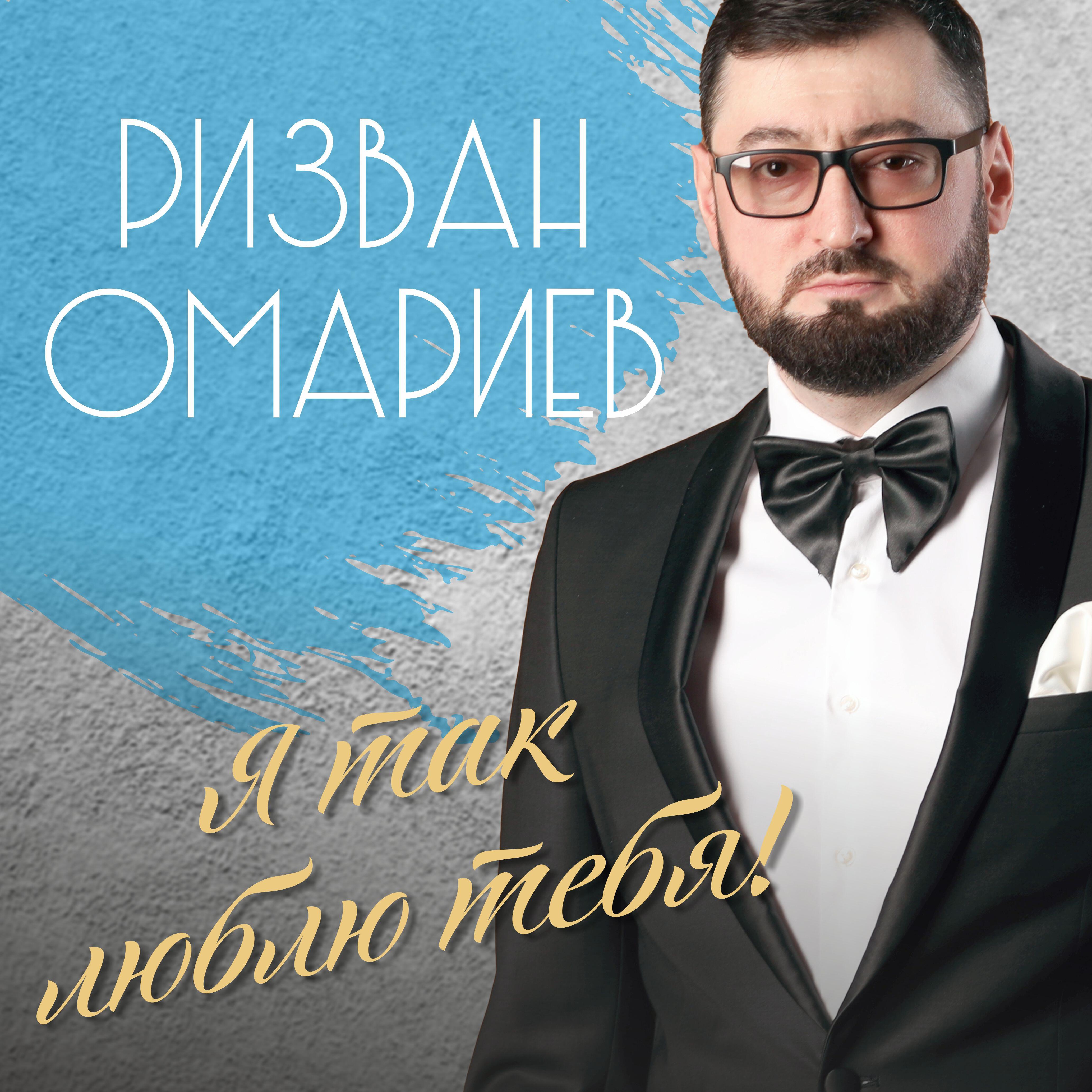Релиз Я так люблю тебя!