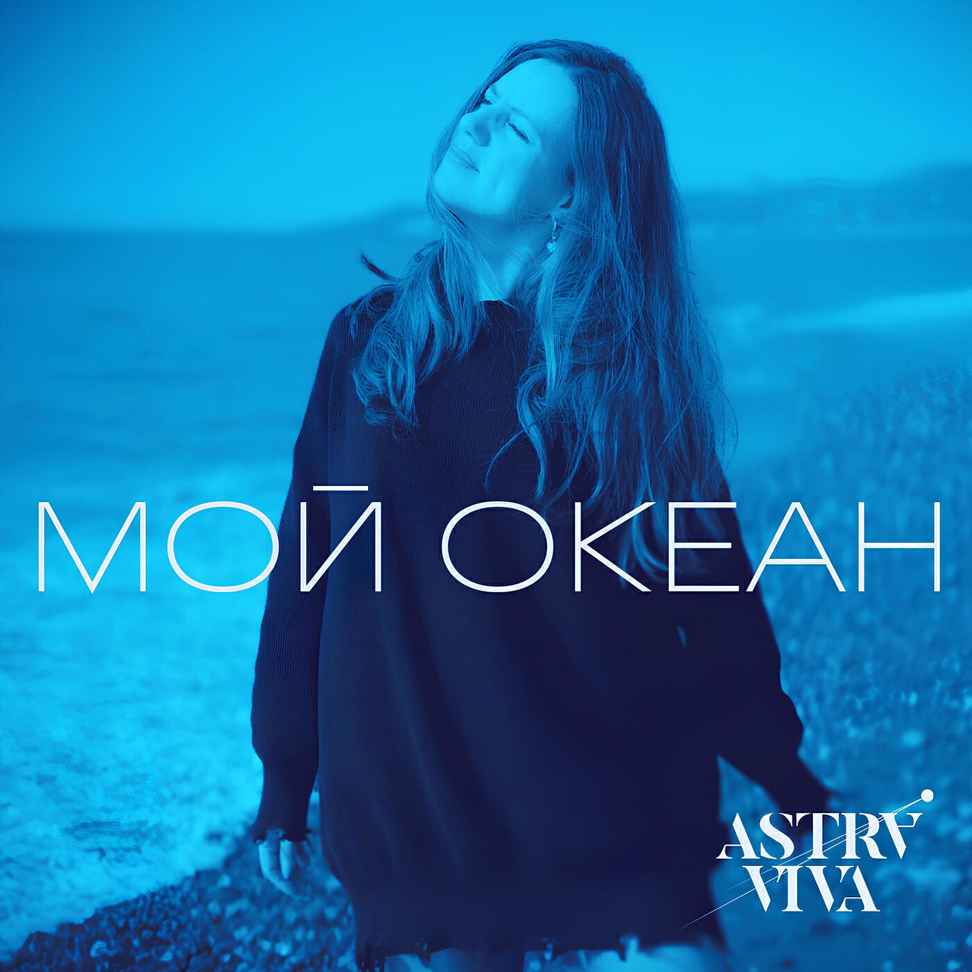 Релиз Мой океан