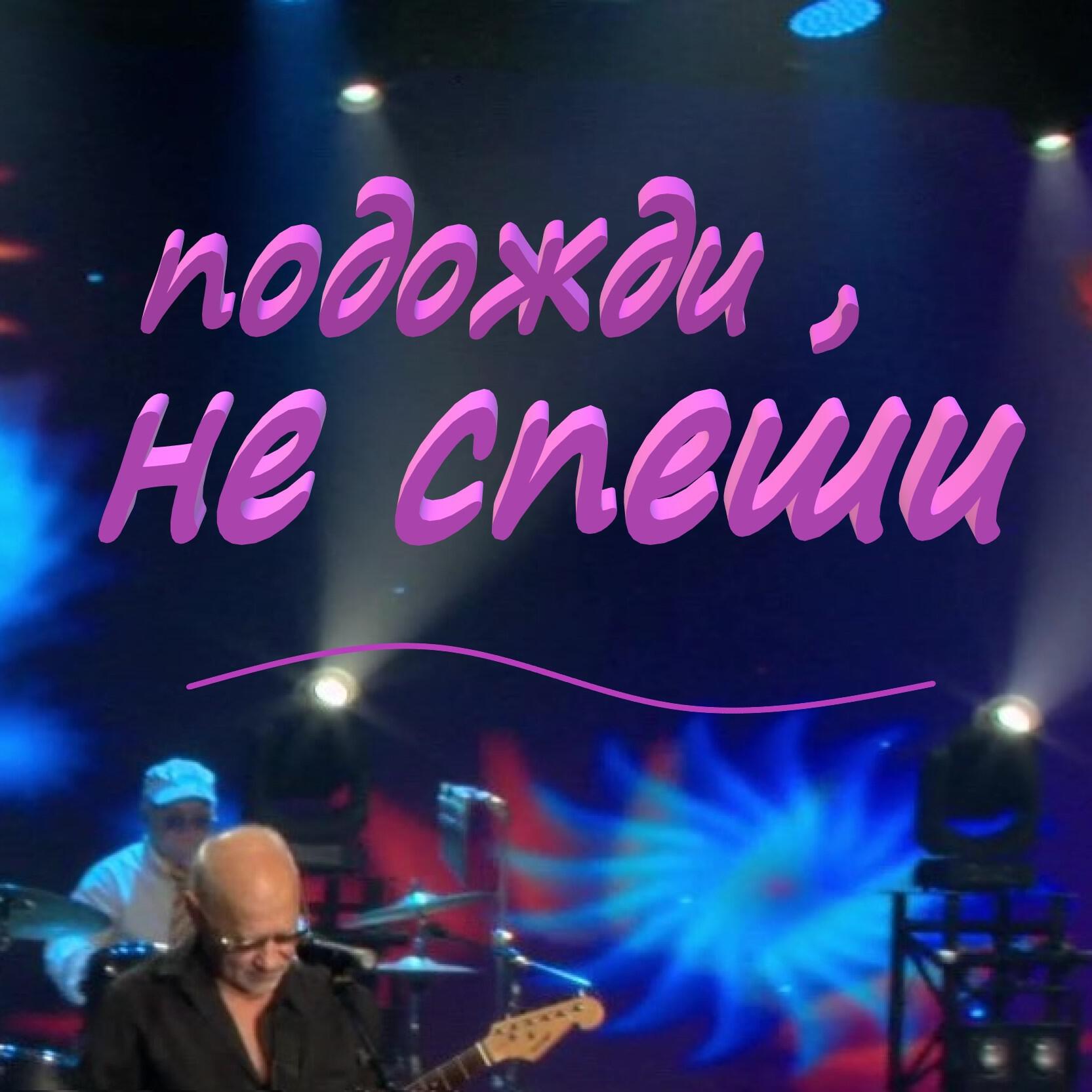 Релиз Подожди,не спеши