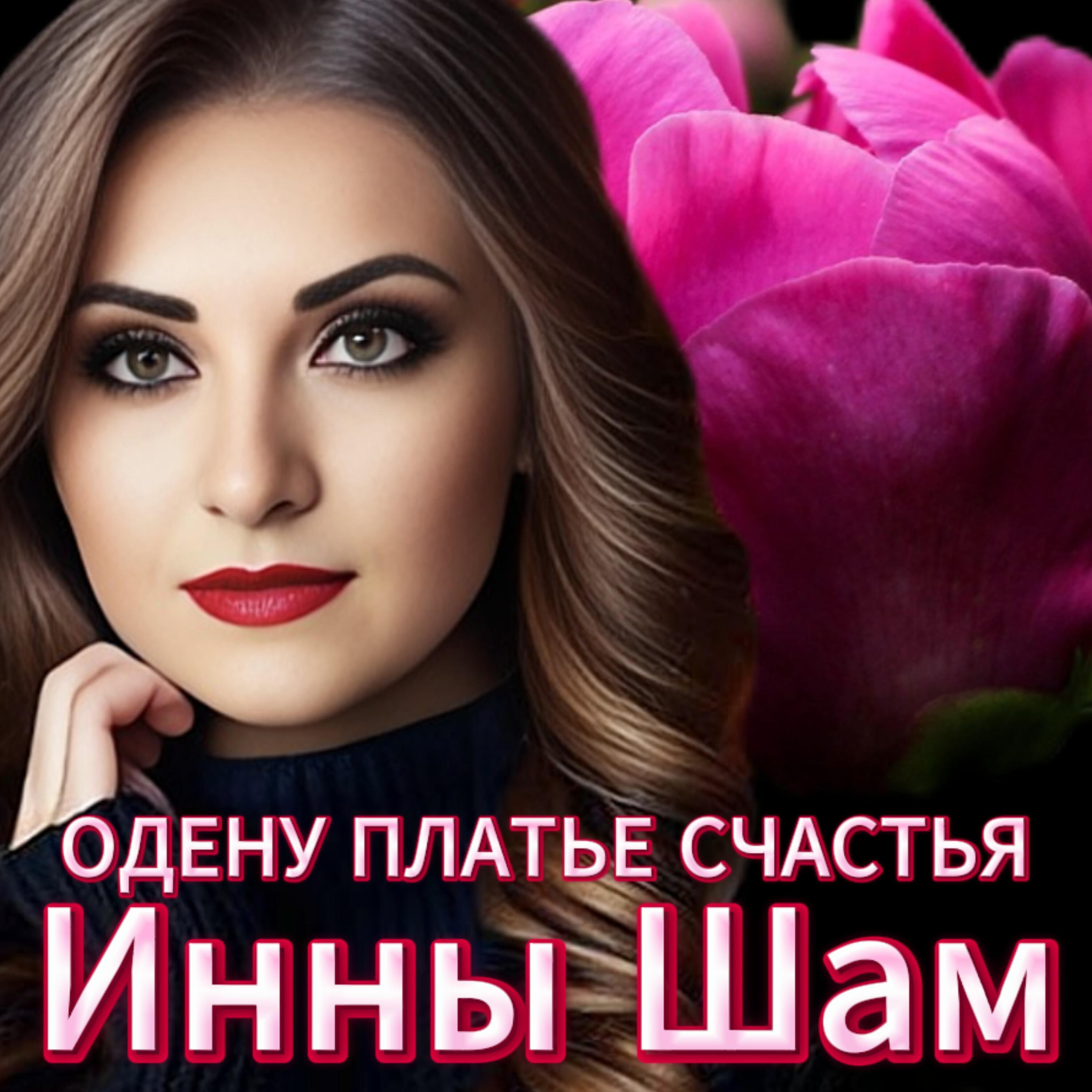Релиз Платье одену из счастья