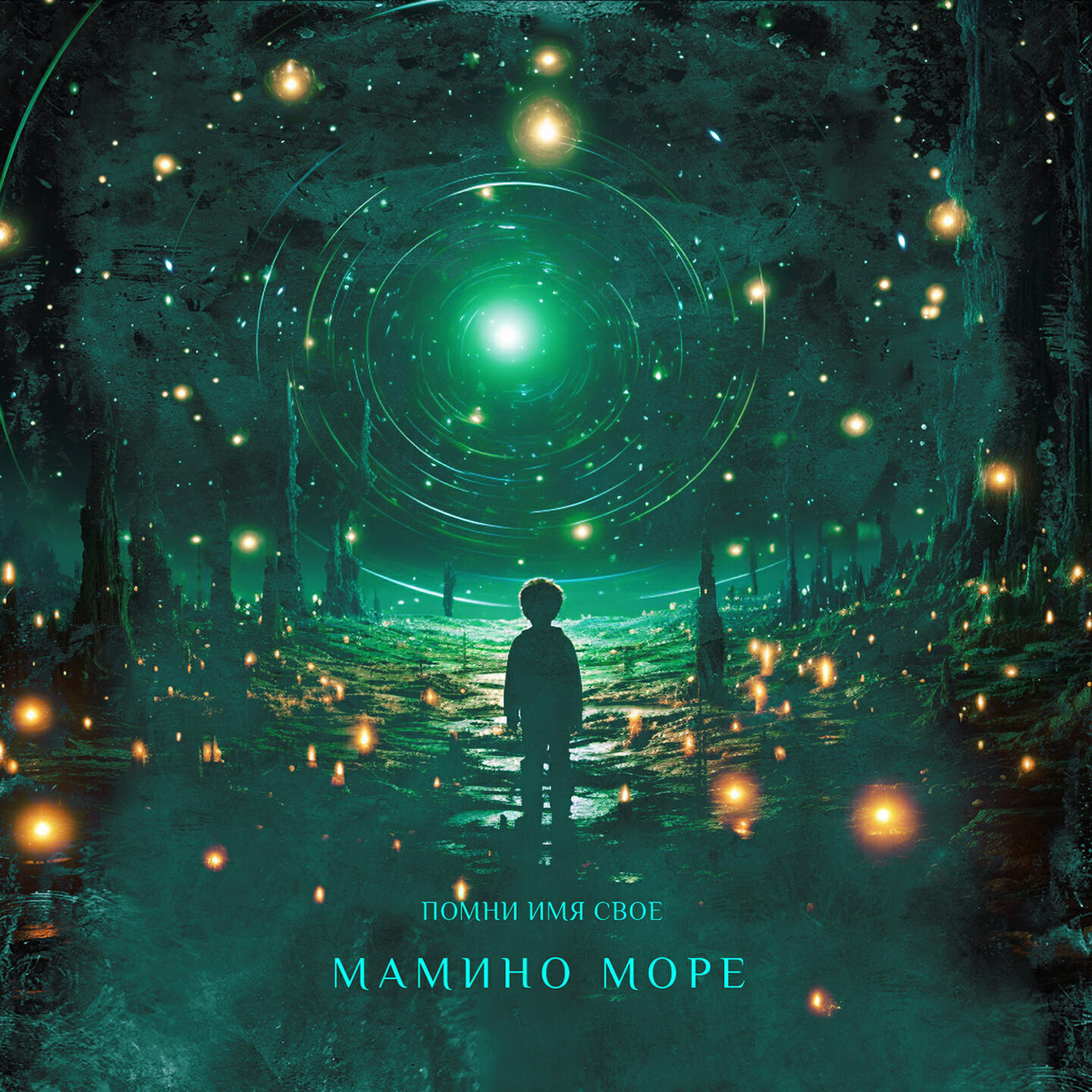 Релиз Мамино море