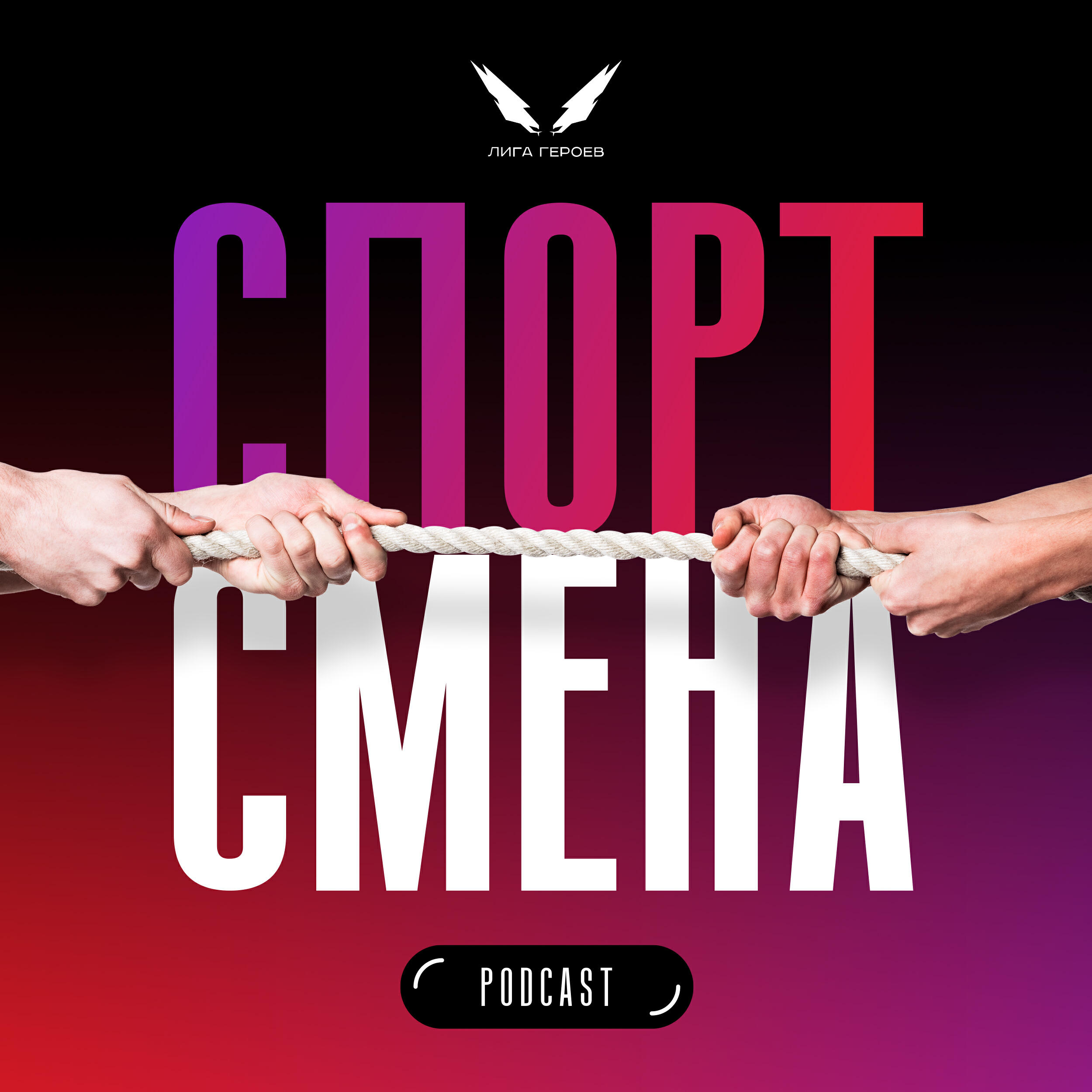 Подкаст СпортСмена