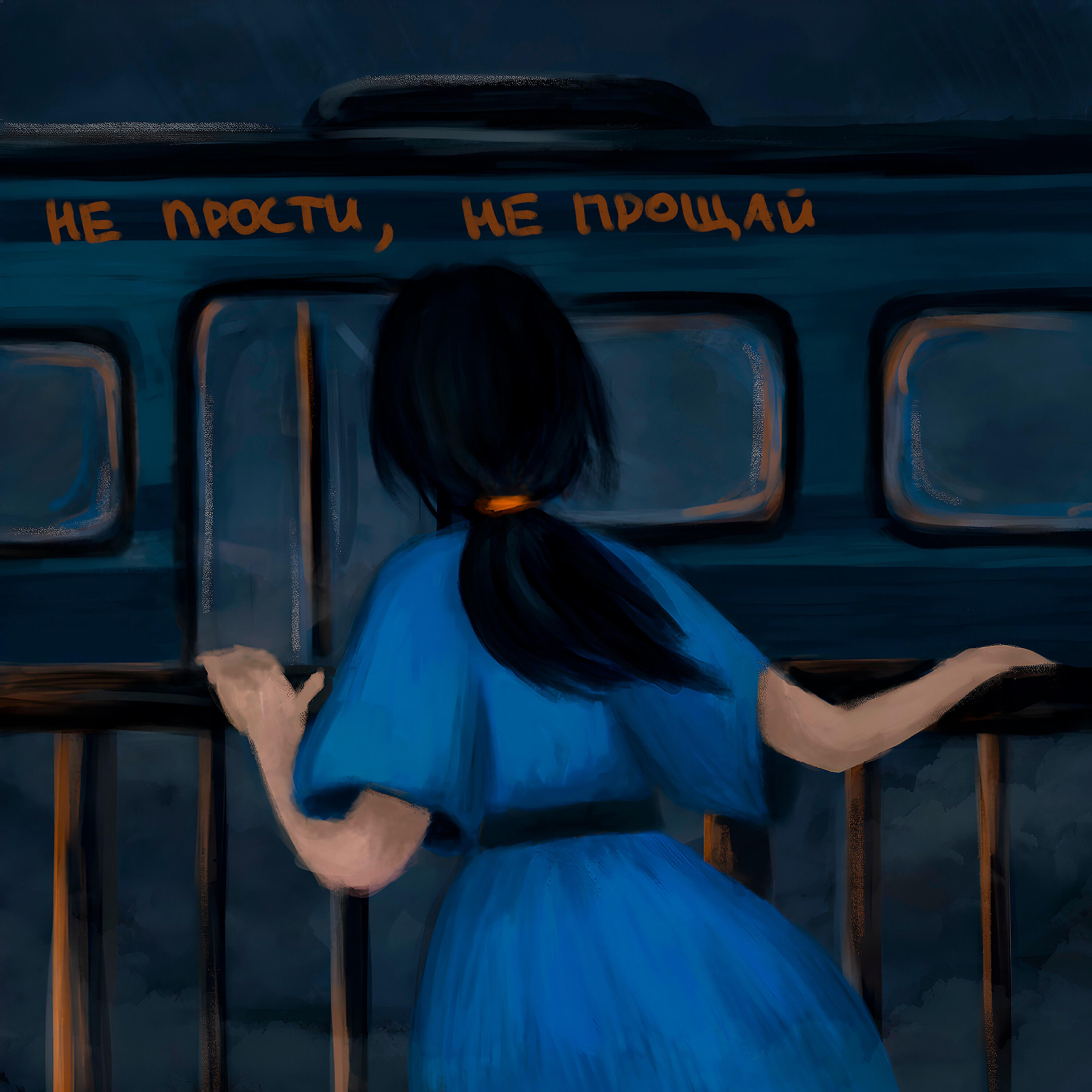 Релиз не прости, не прощай
