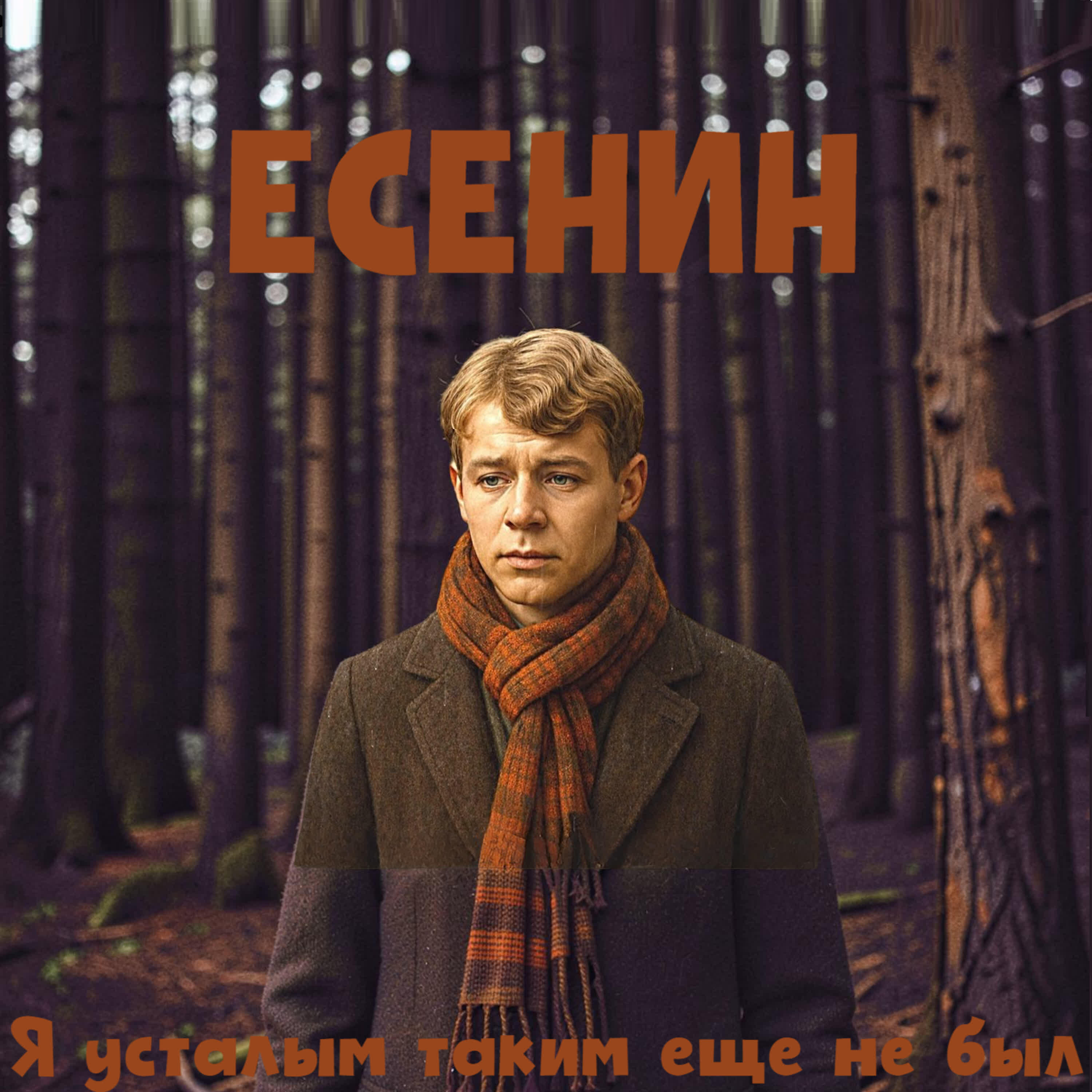 Релиз Я усталым таким еще не был