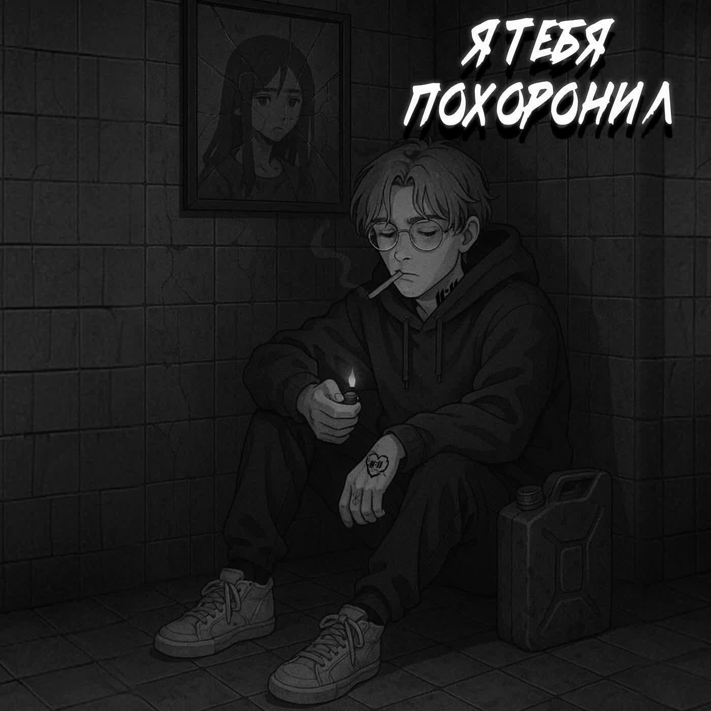 Релиз Я тебя похоронил