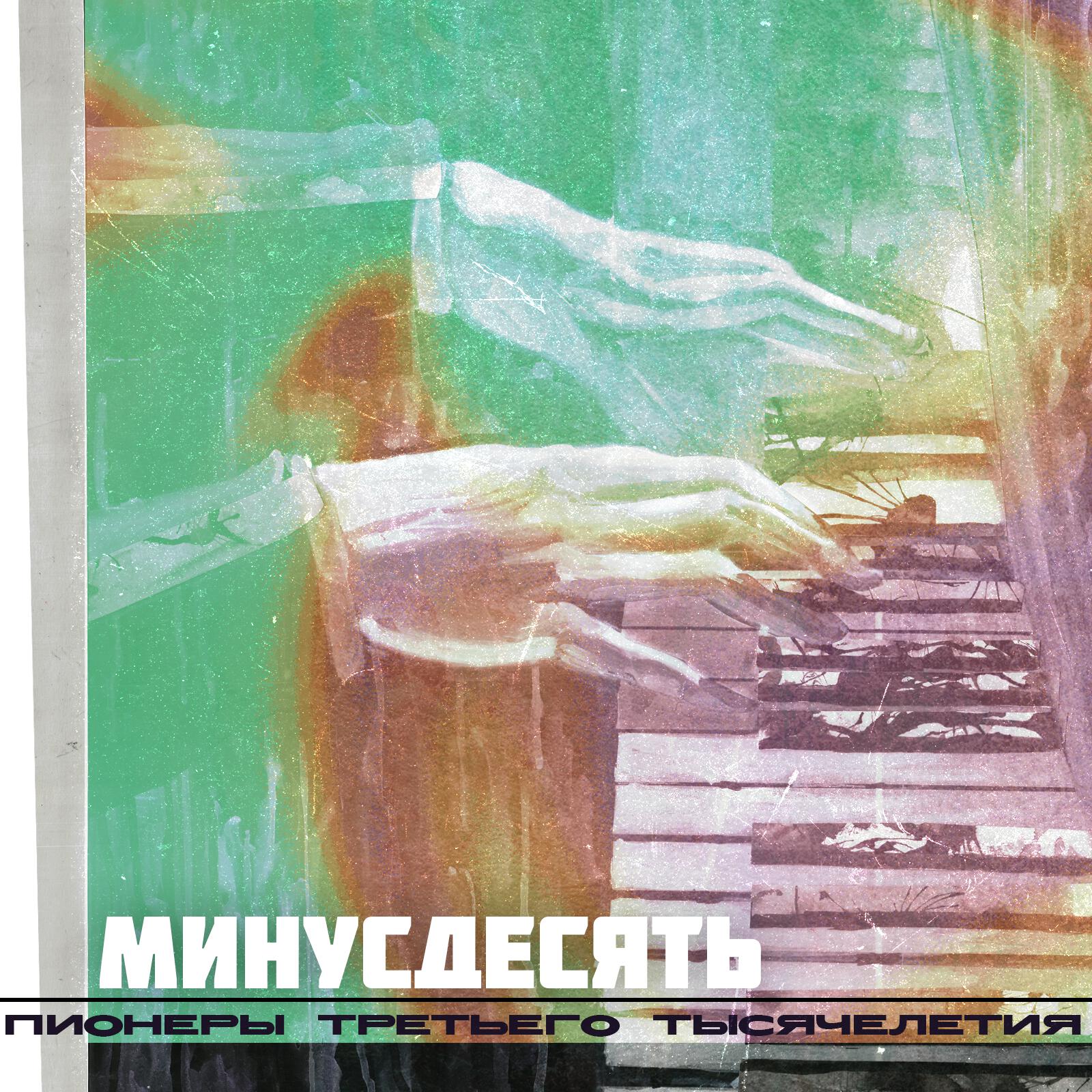 МинусдесятЬ