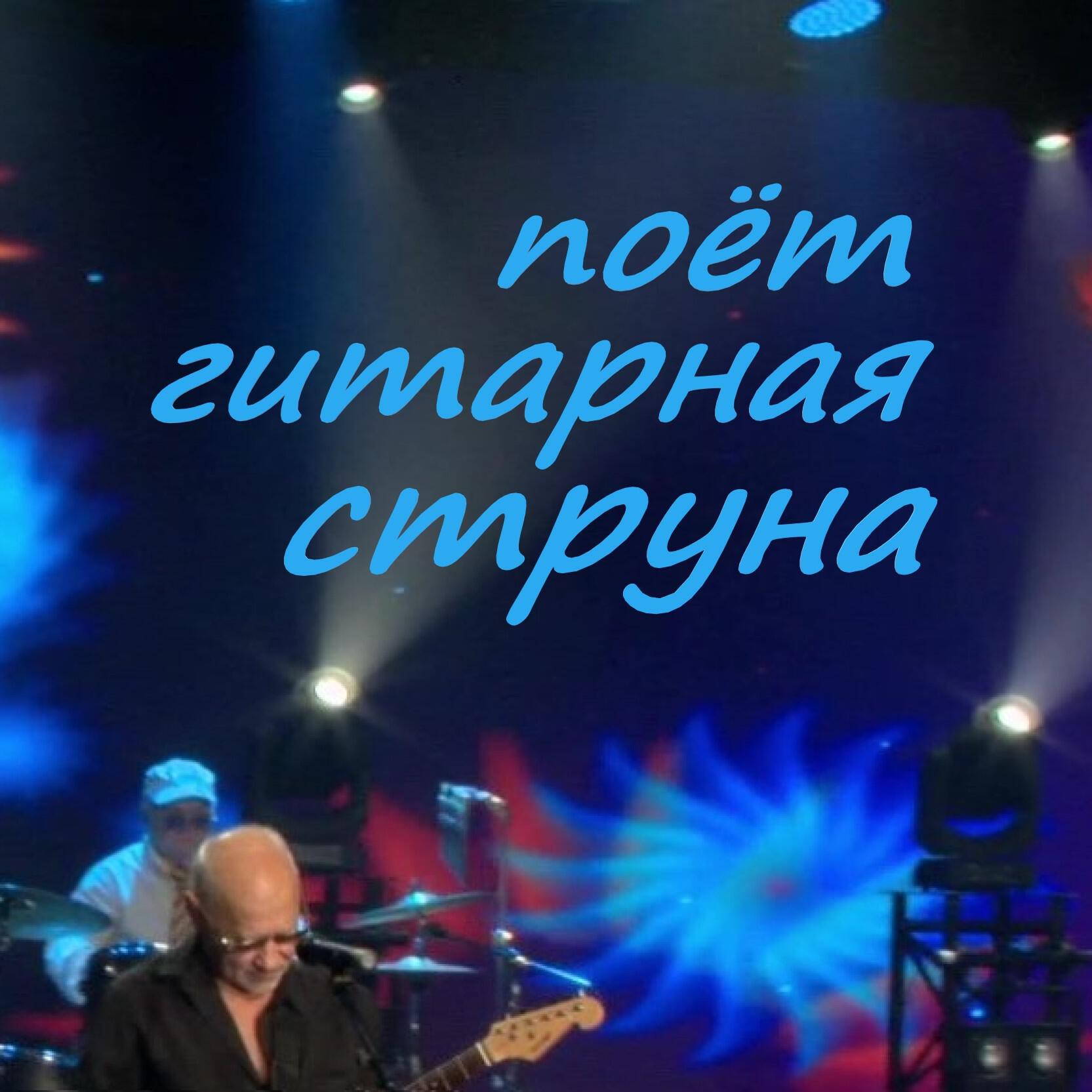 Релиз Поёт гитарная струна