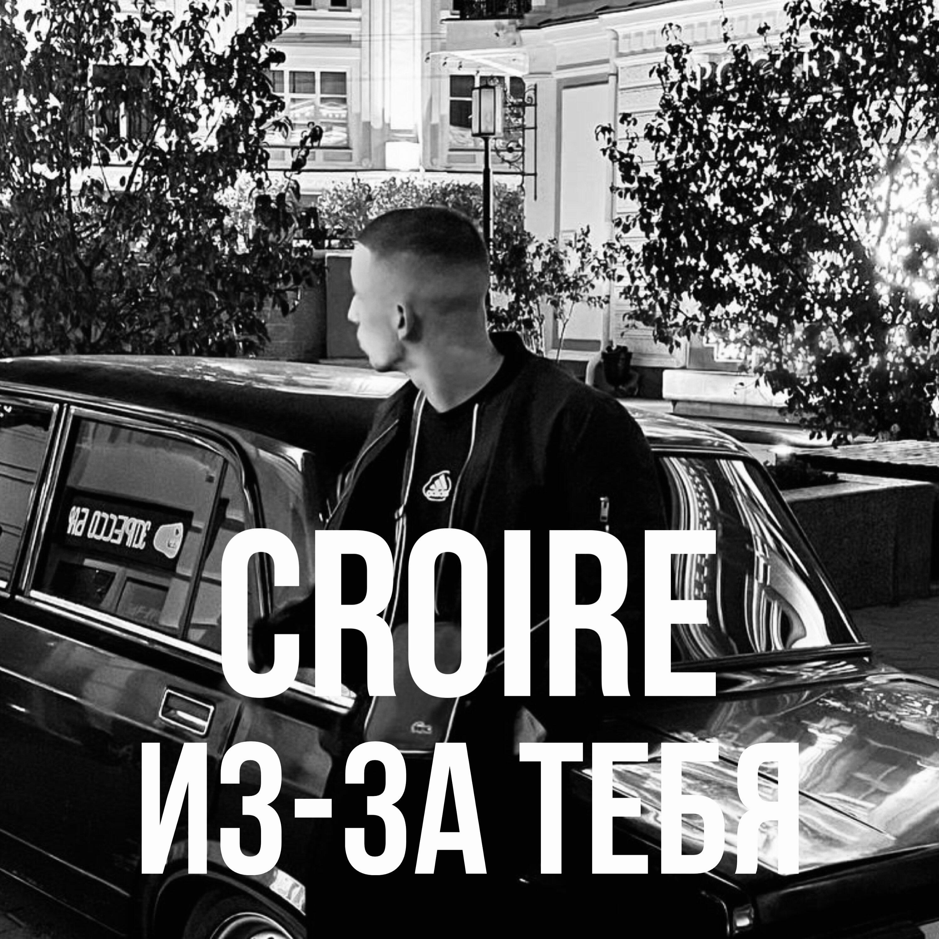 Релиз Из-за тебя