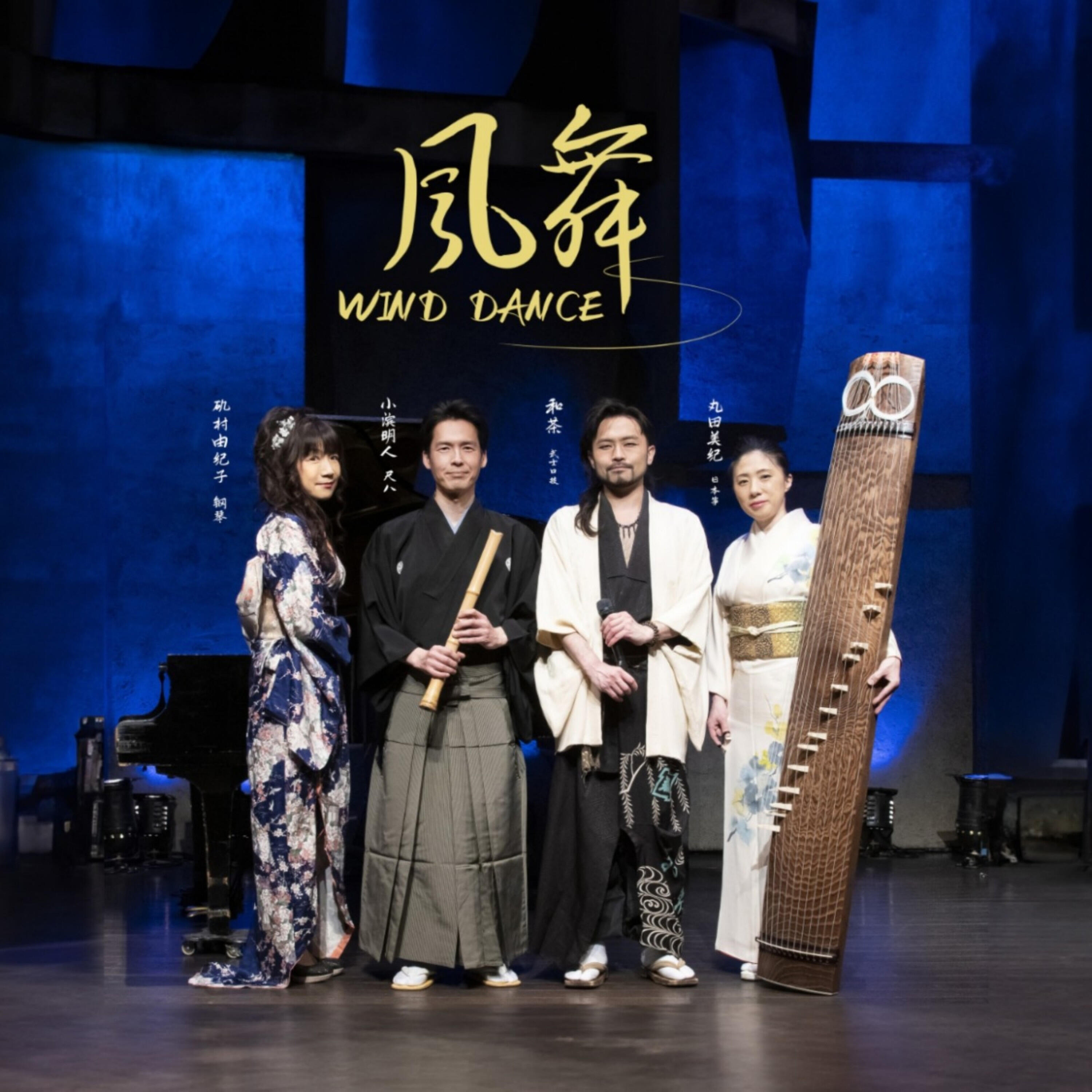 Релиз 風舞（风舞）