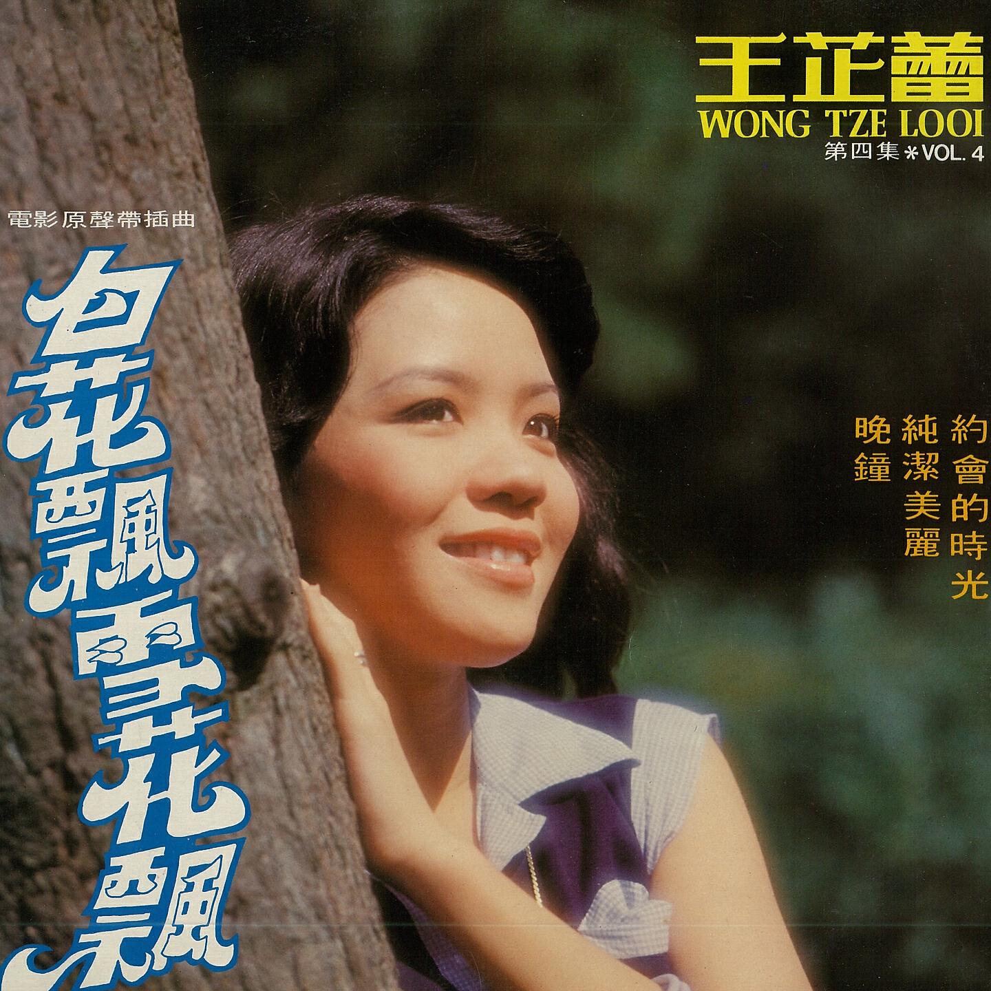 Релиз 王芷蕾, Vol. 4: 白花飄雪花飄