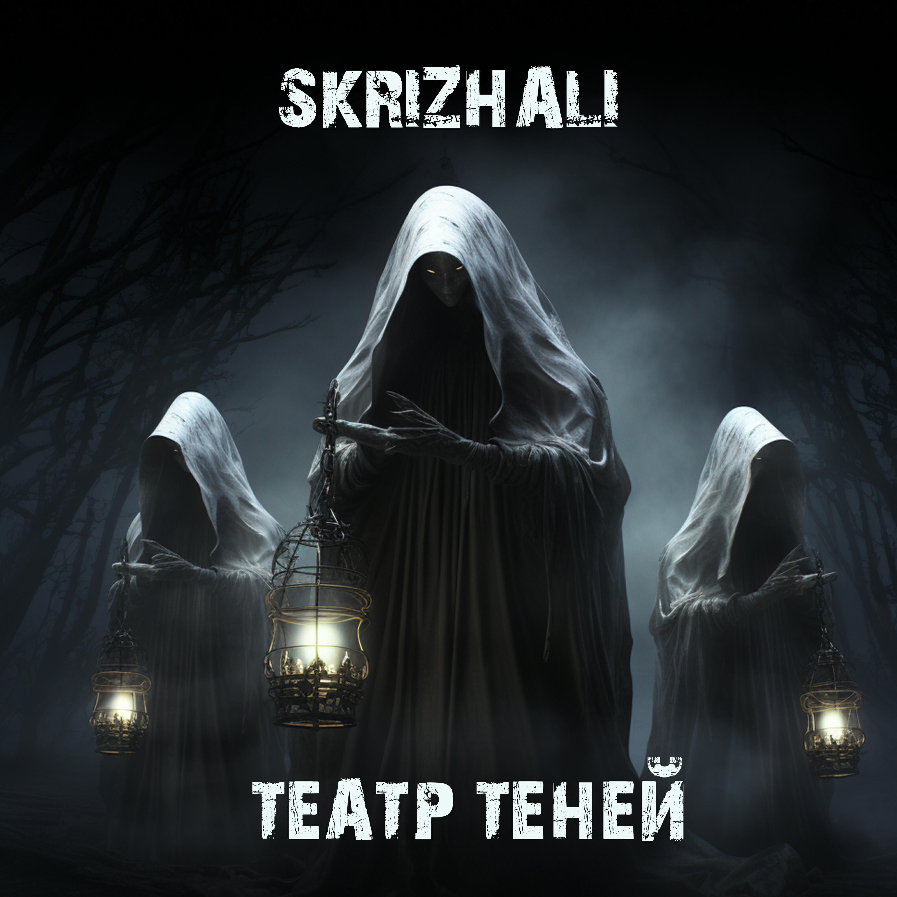 Релиз Театр теней