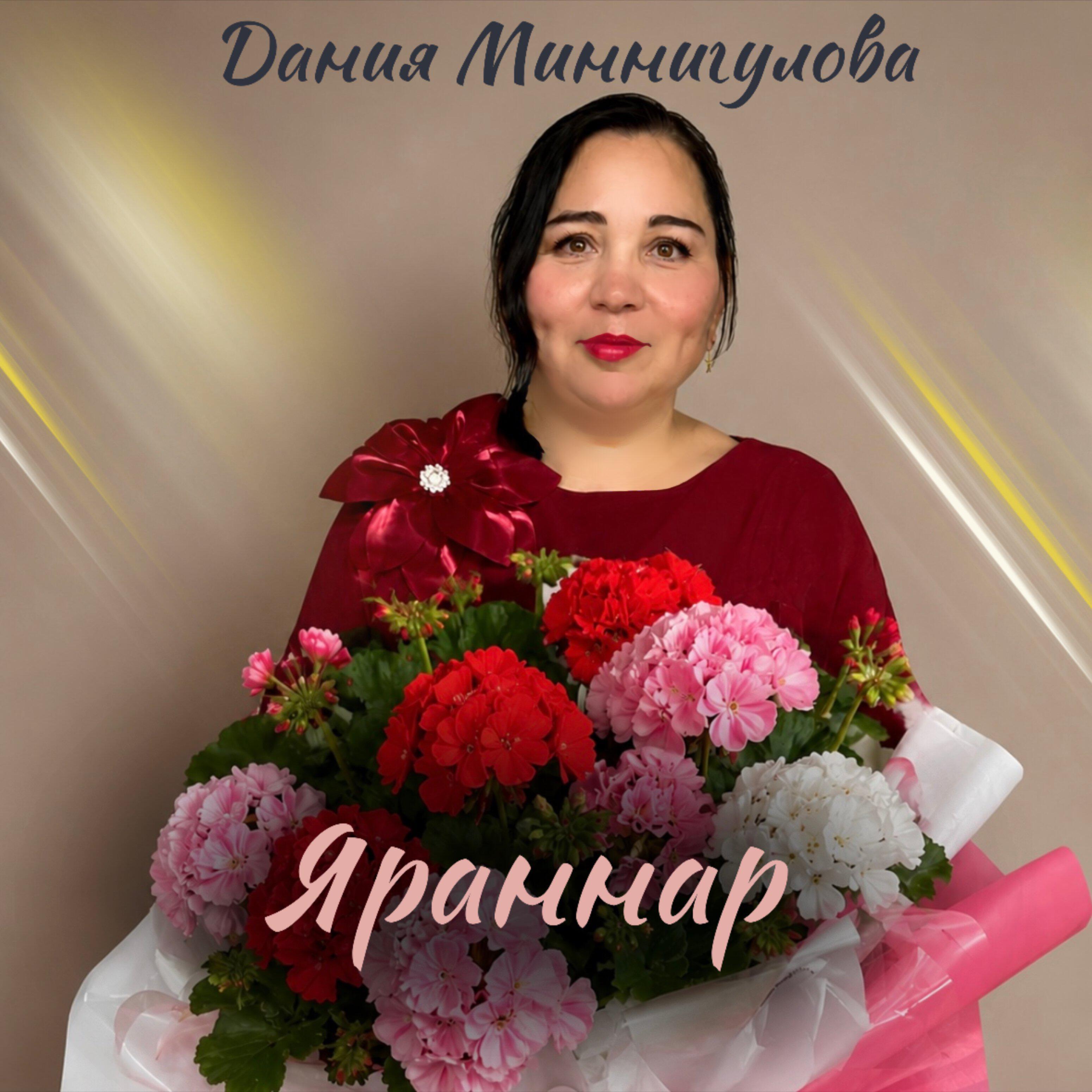 Релиз Яраннар