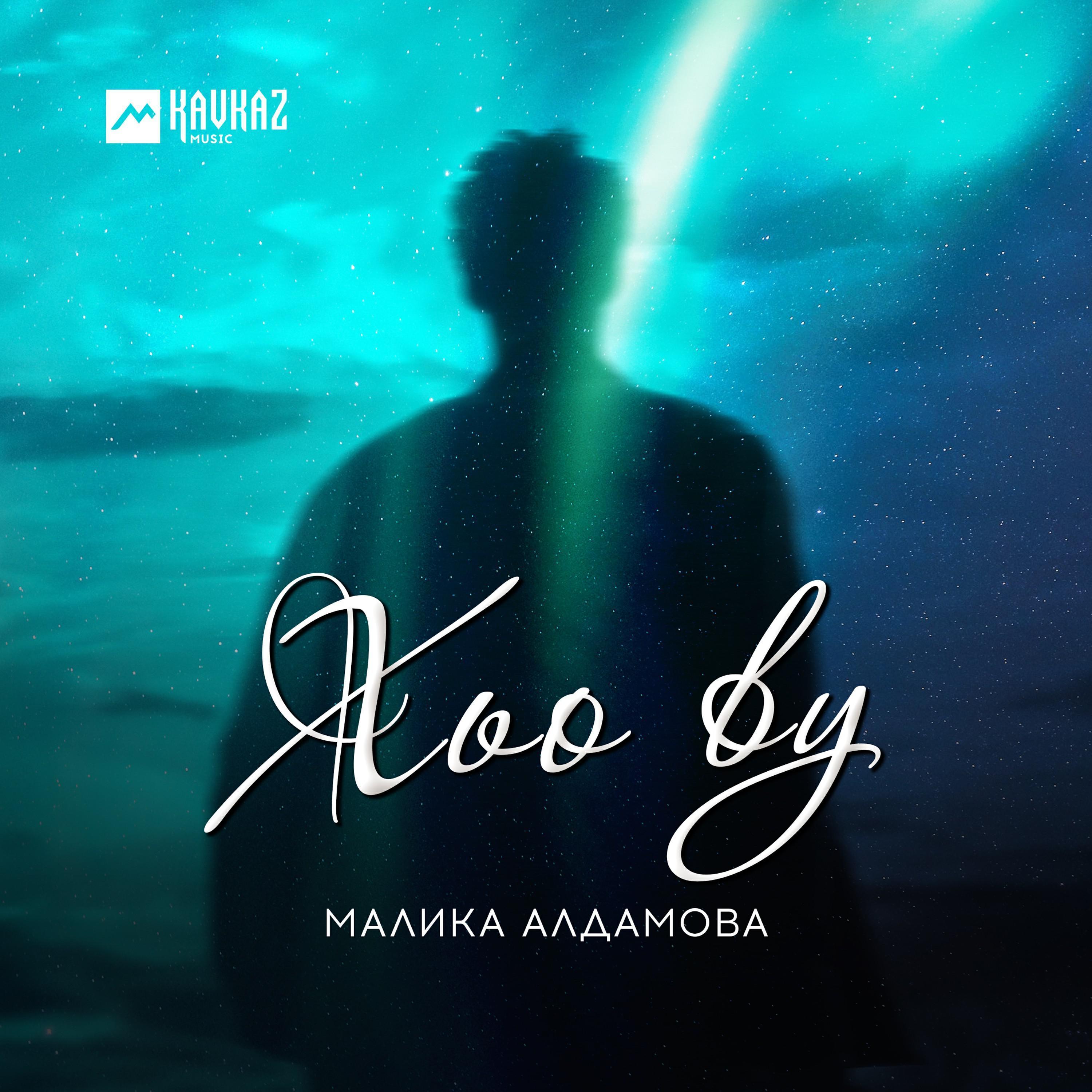 Малика Алдамова