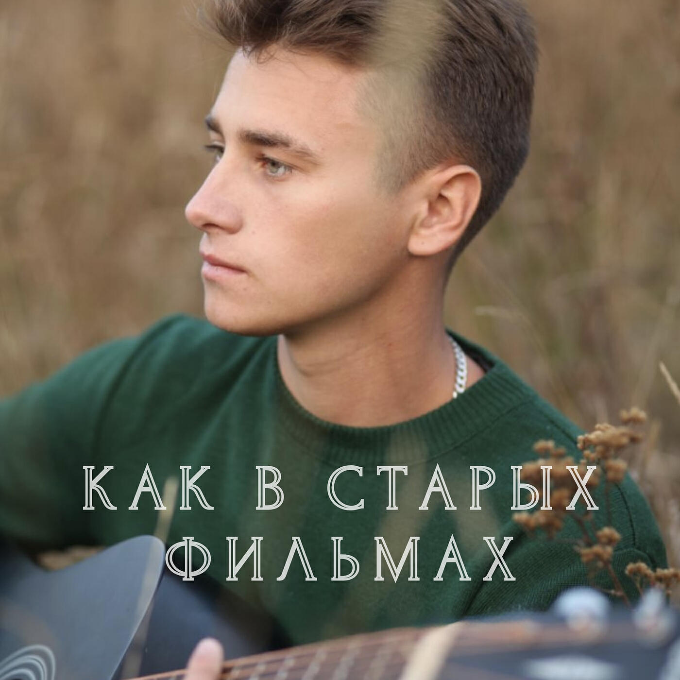 Релиз Как в старых фильмах