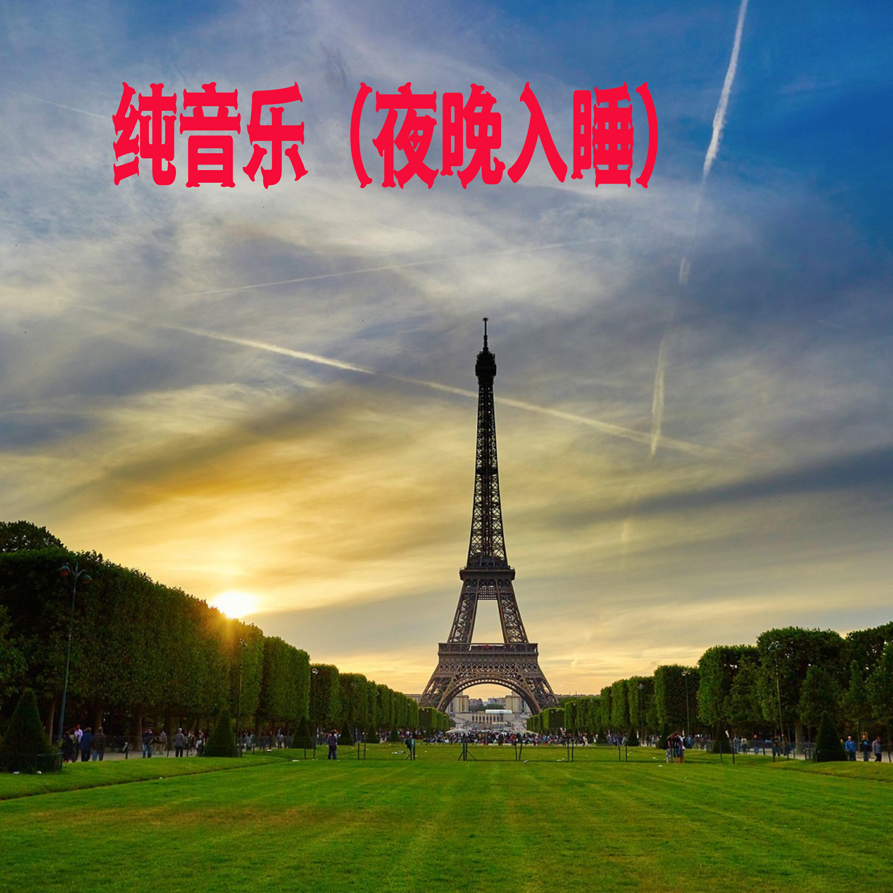 Релиз 纯音乐