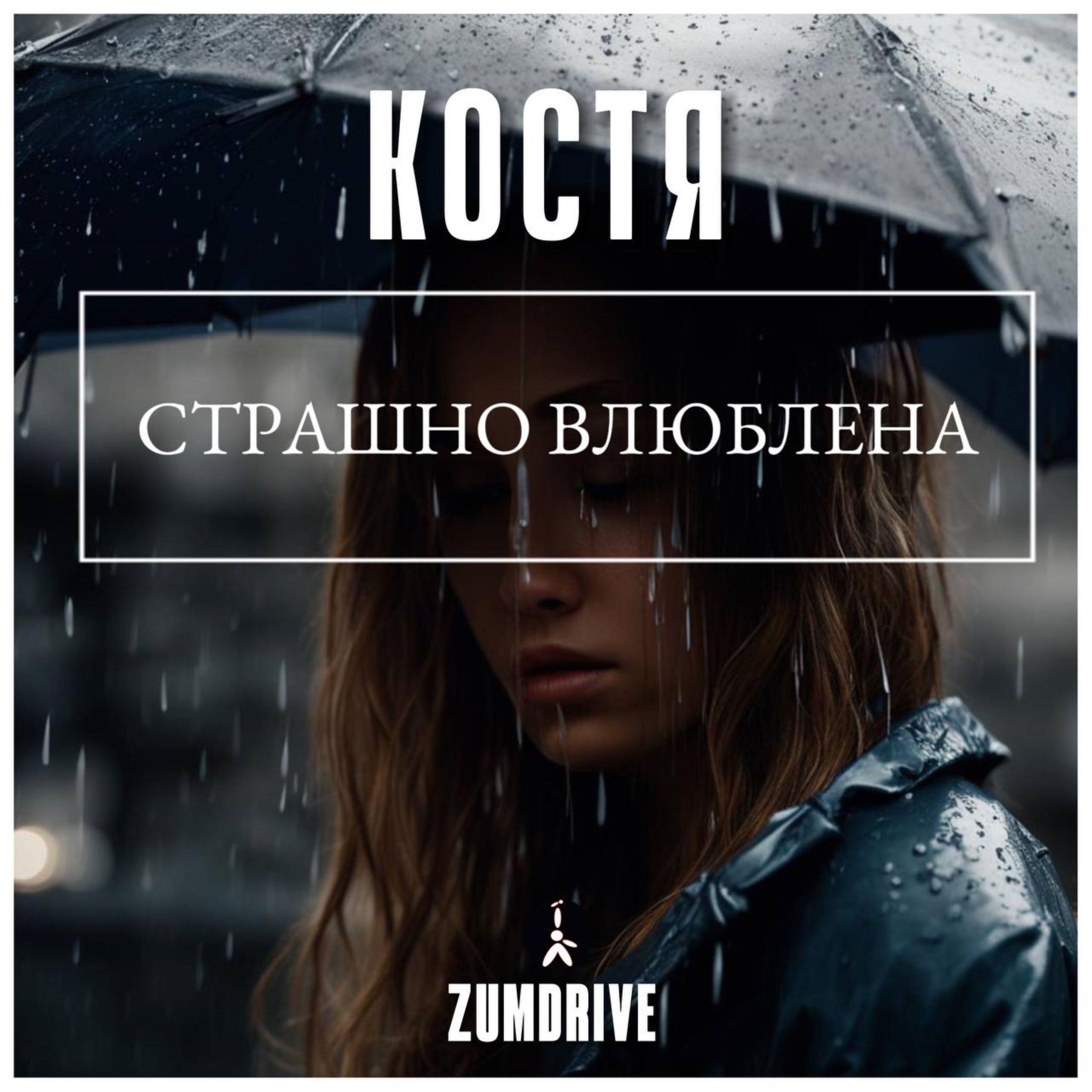 Релиз Страшно влюблена
