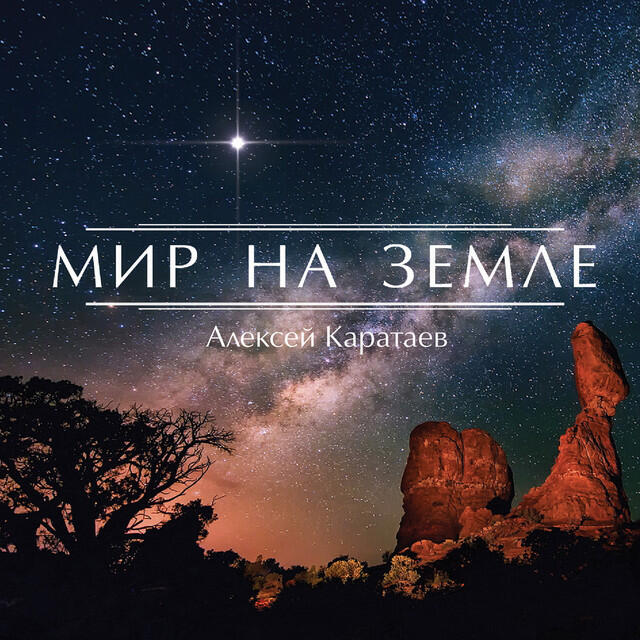 Релиз Мир на земле