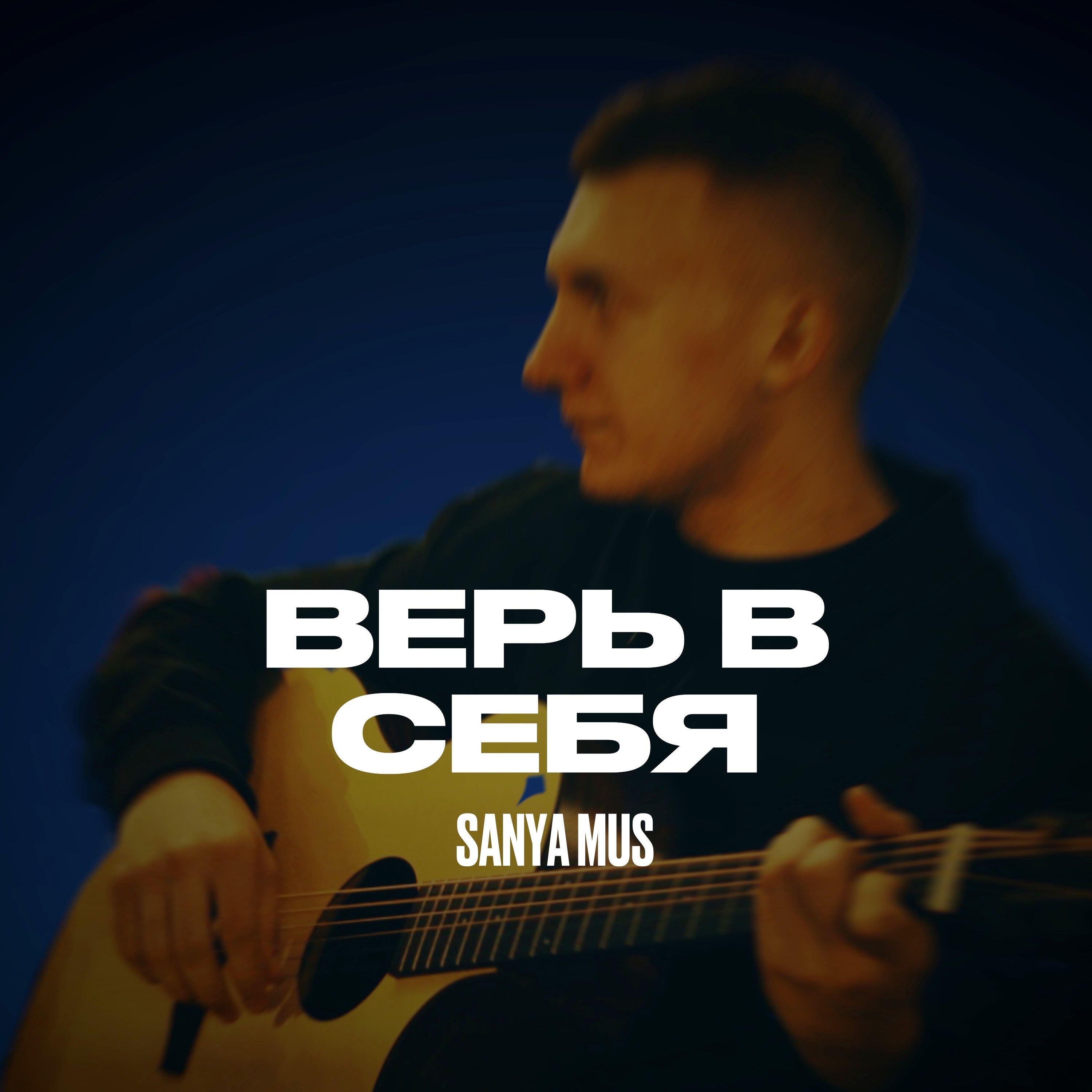 SANYA MUS