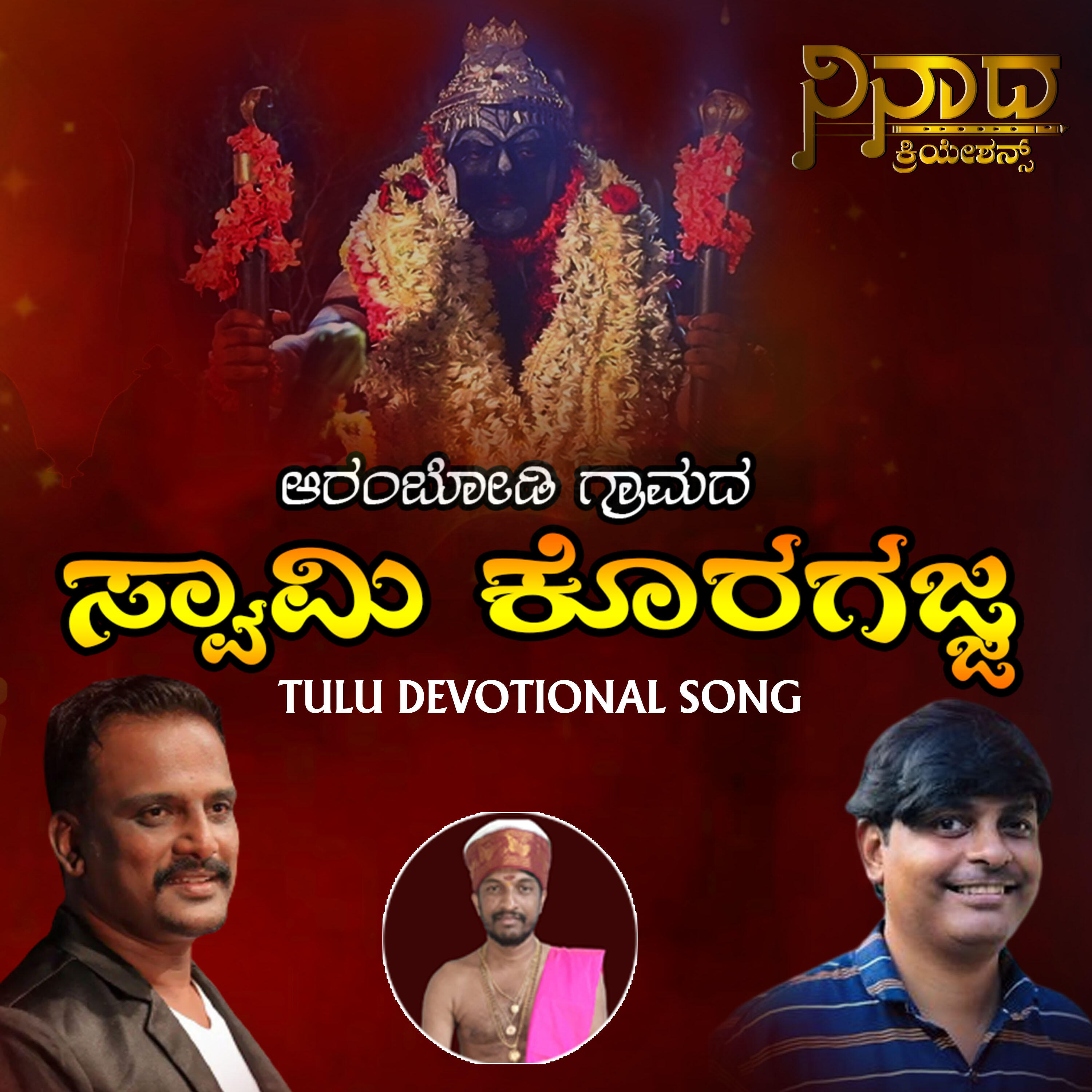 Релиз Arambodigrama Swami Koragajja tulu