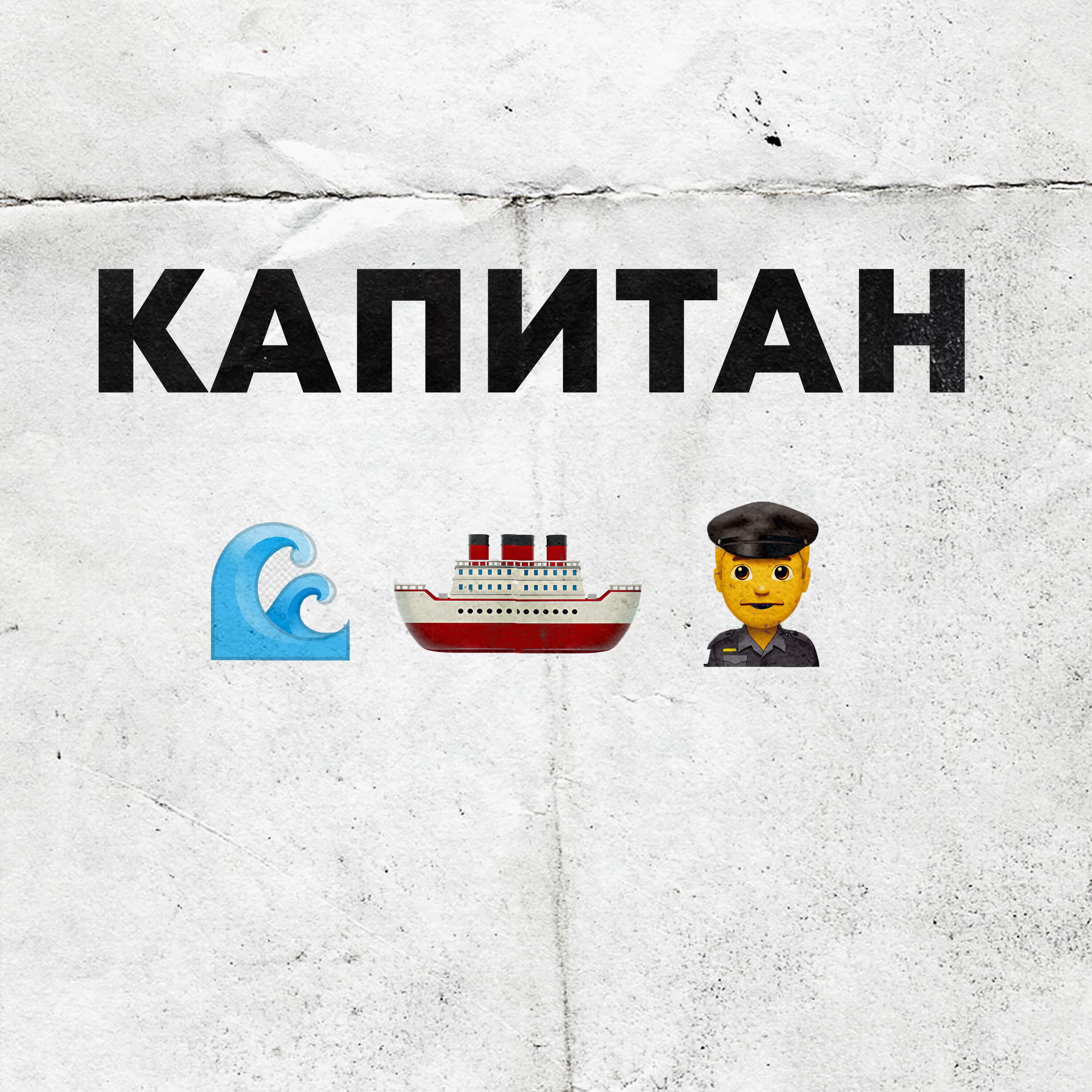 Релиз Капитан