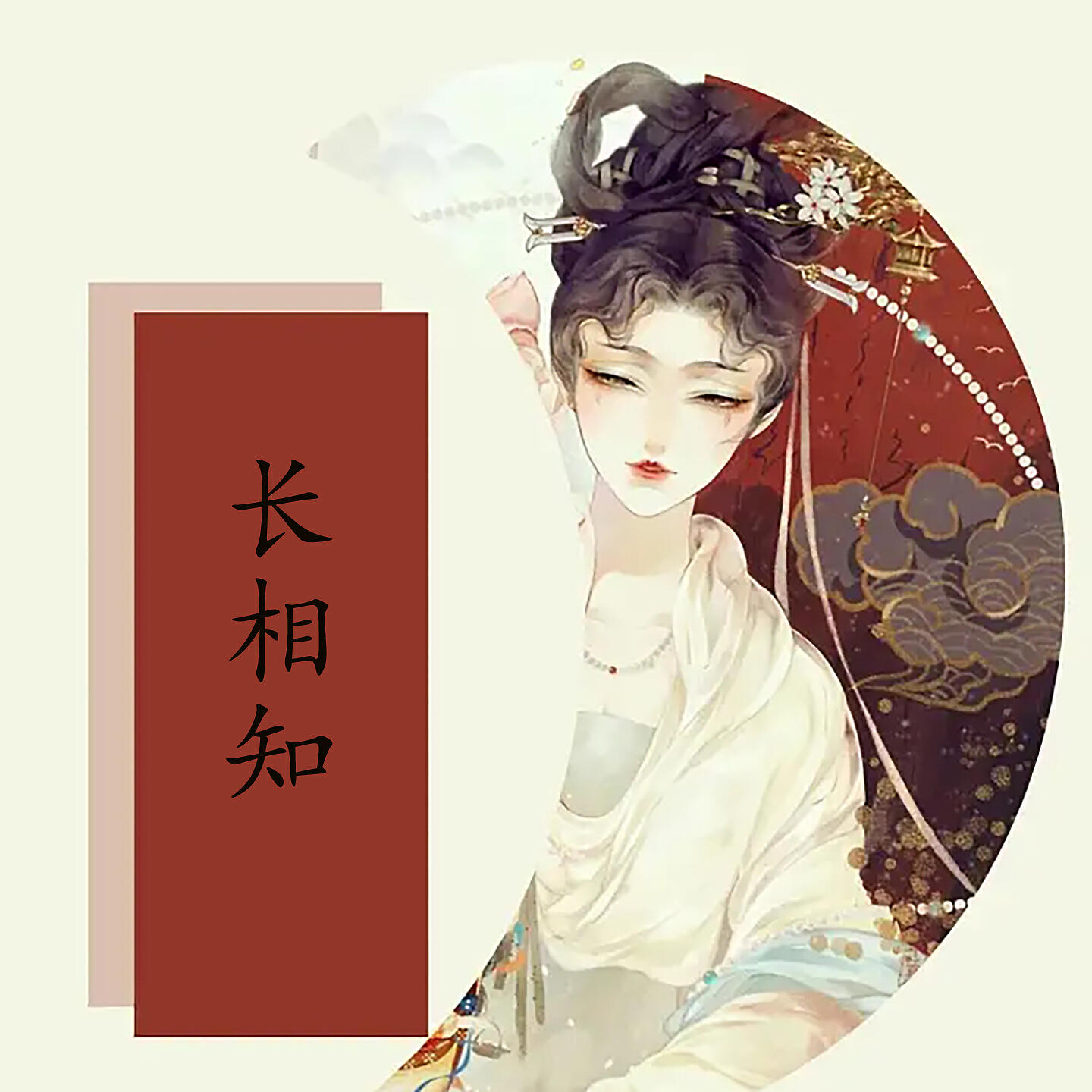 Релиз 长相知