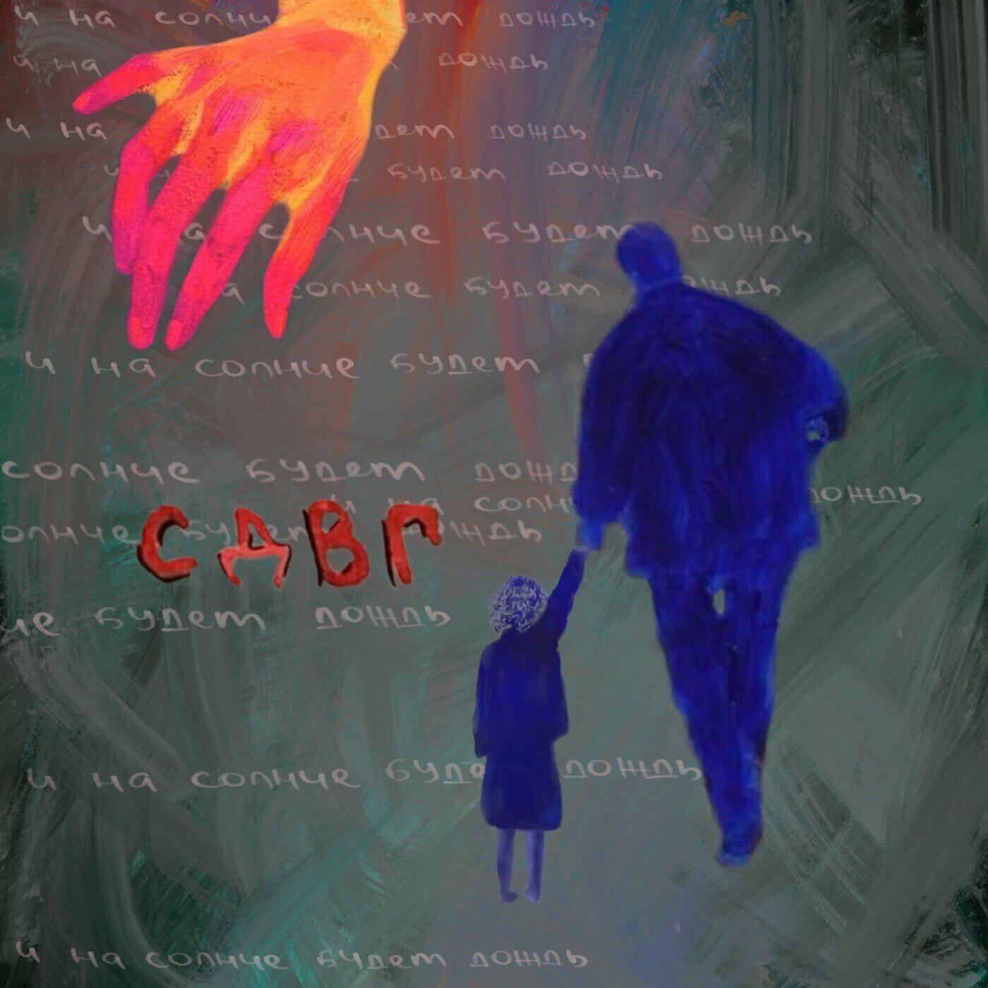 Релиз И на солнце будет дождь