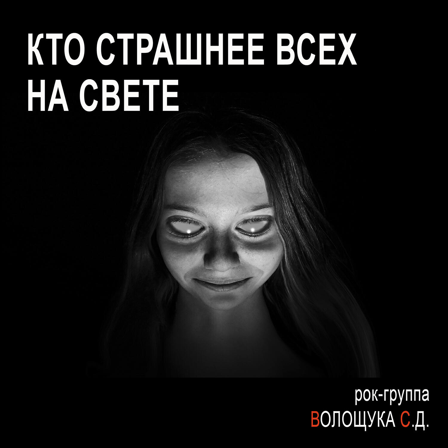 Релиз Кто страшнее всех на свете?
