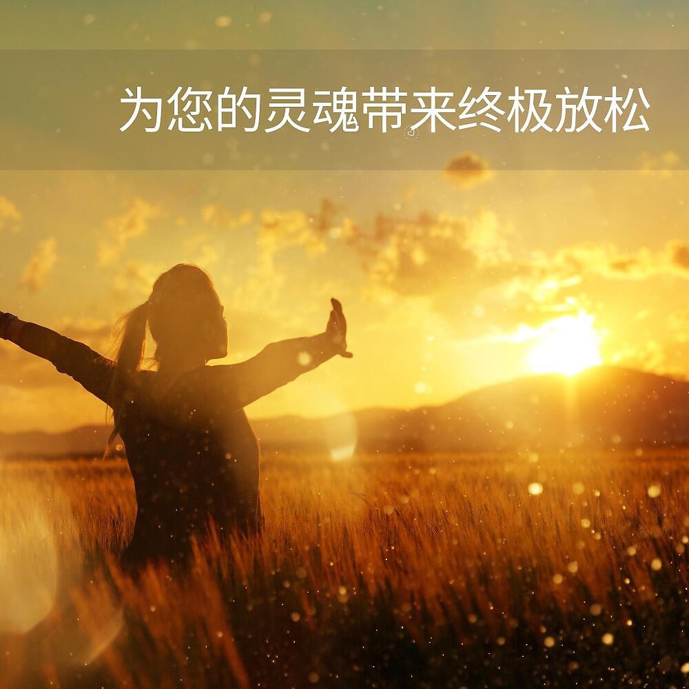 Релиз 为您的灵魂带来终极放松