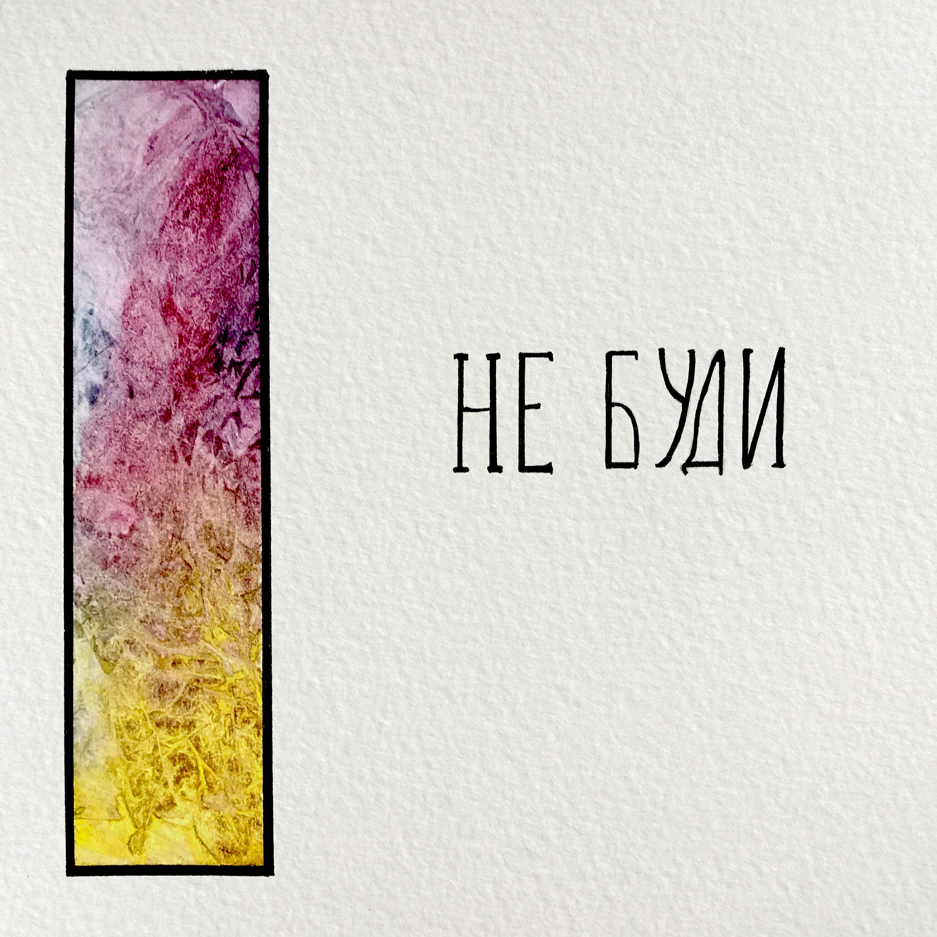 Релиз Не буди
