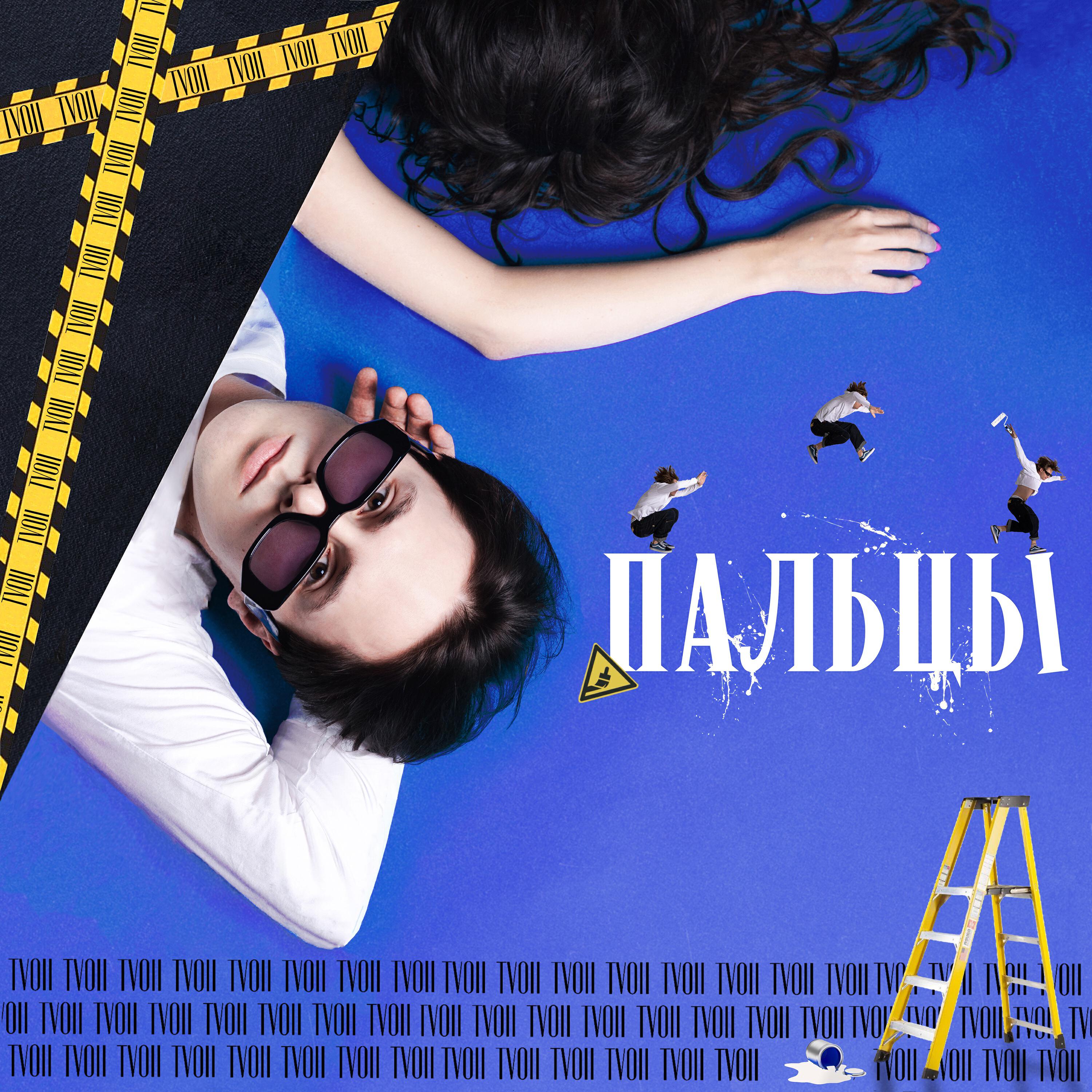 Релиз Пальцы