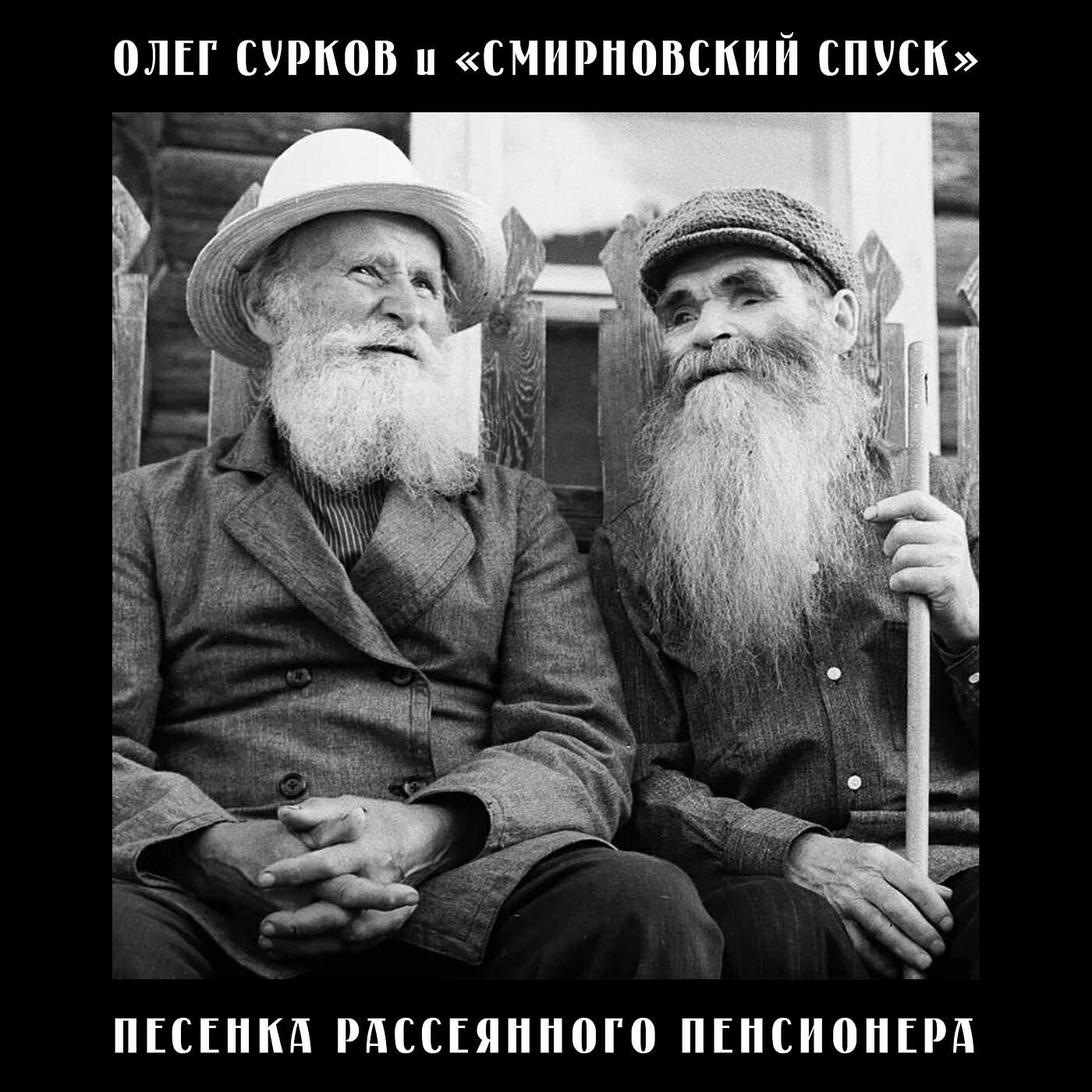 Релиз Песенка рассеянного пенсионера