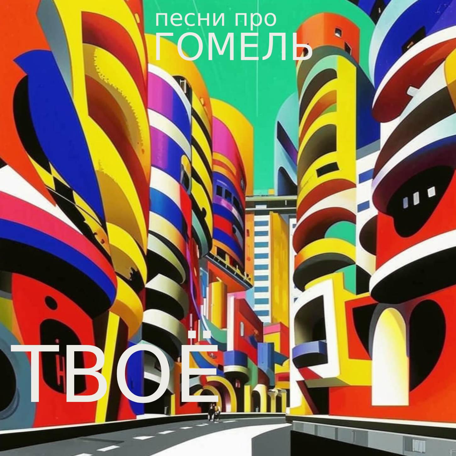 Релиз Песни про город Гомель - ТВОЁ